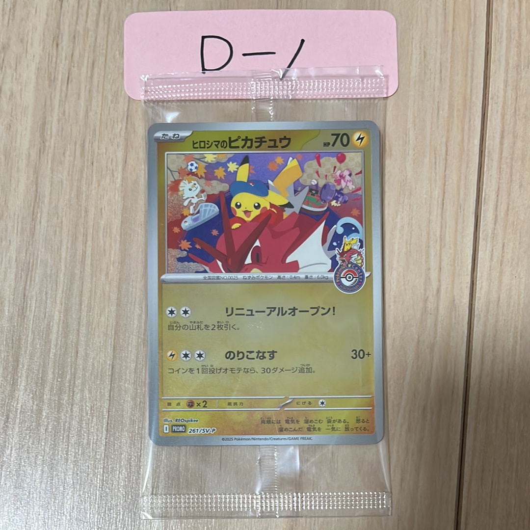 ヒロシマのピカチュウ P [SV-P 261](スペシャルBOX「ポケモンセンターヒロシマ」)