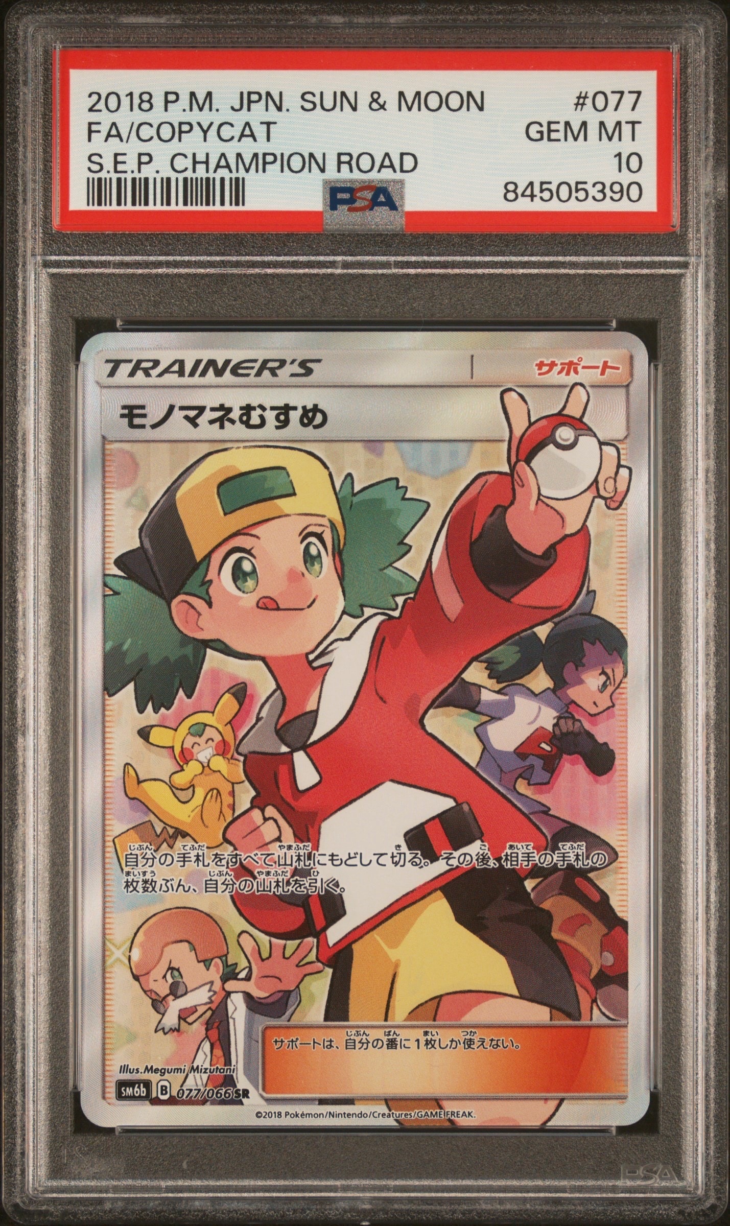 モノマネむすめ SR[SM6b 077/066](強化拡張パック「チャンピオンロード