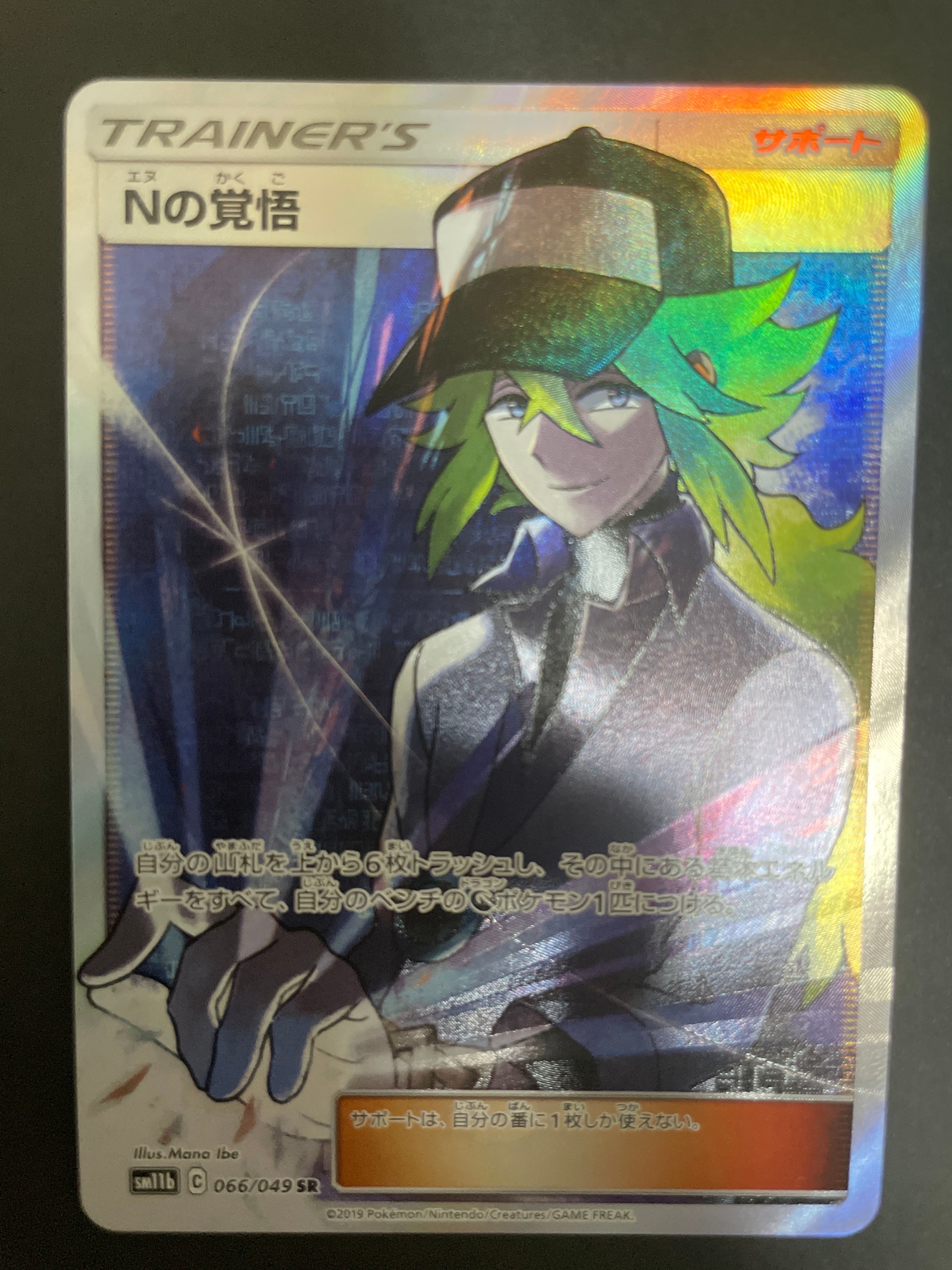Nの覚悟 SR[SM11b 066/049](拡張パック「ドリームリーグ」)