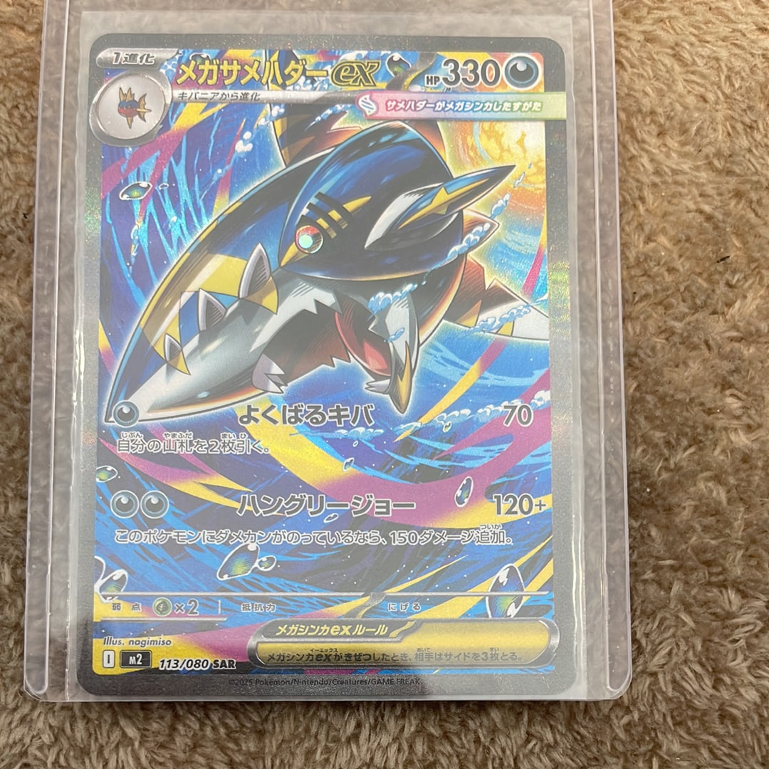 メガサメハダーex SAR [M2 113/080](拡張パック「インフェルノX」)