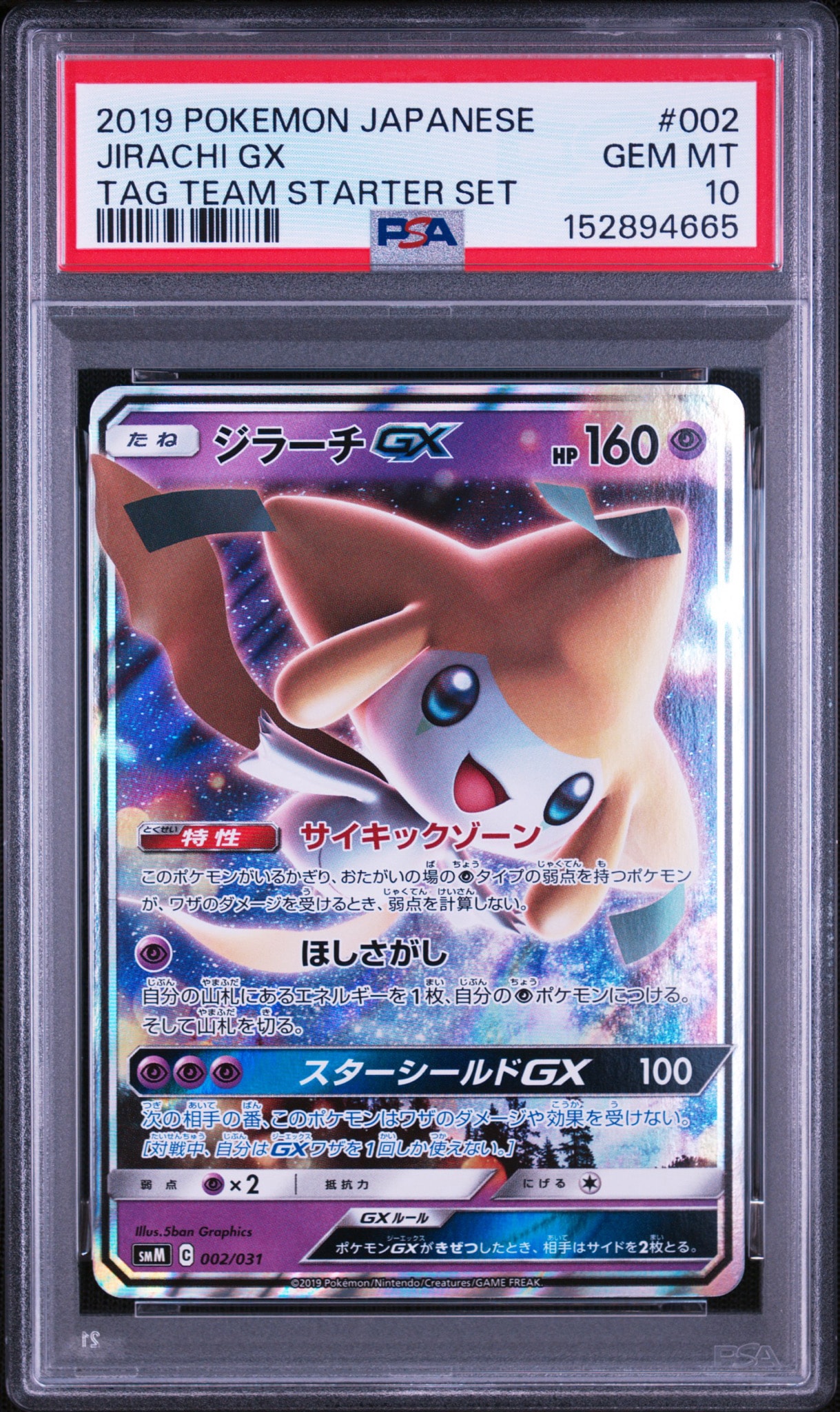 ジラーチGX [SMM 002/031](スターターセット TAG TEAM GX「エーフィ&デオキシスGX・ブラッキー&ダークライGX」)