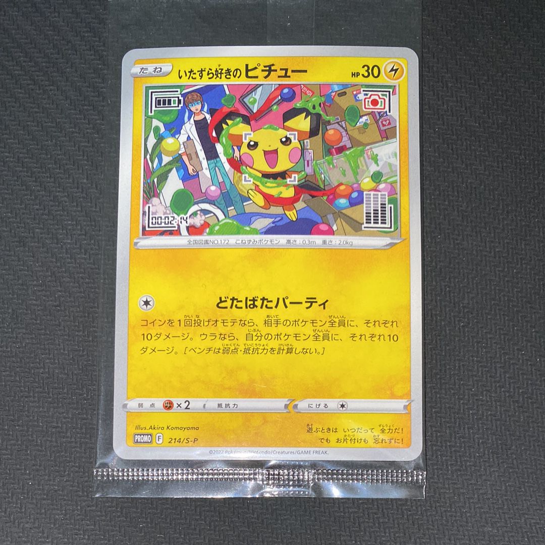 いたずら好きのピチュー:プロモ[214 S-P](プロモーションカード「S-P」)