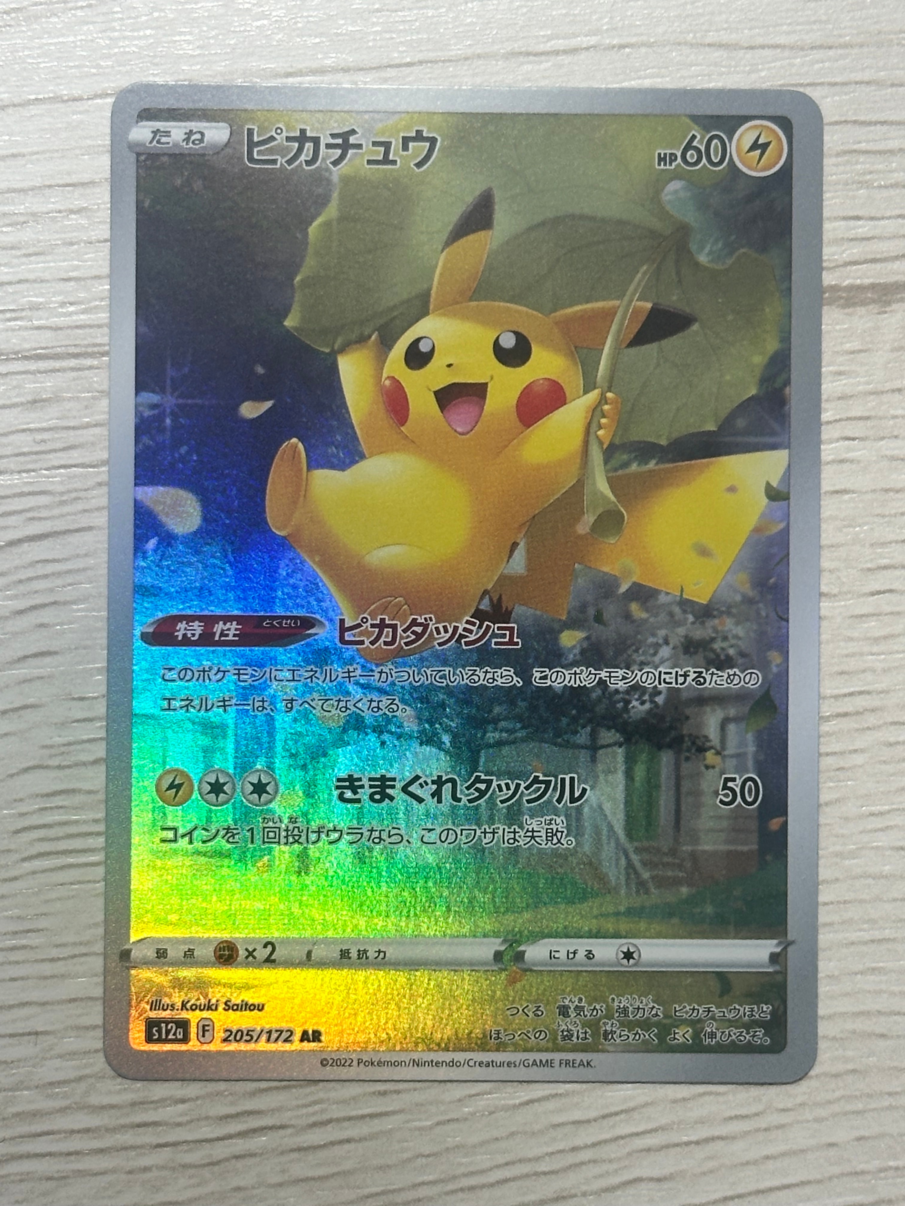 ピカチュウ AR[s12a 205/172](ハイクラスパック「VSTARユニバース」)