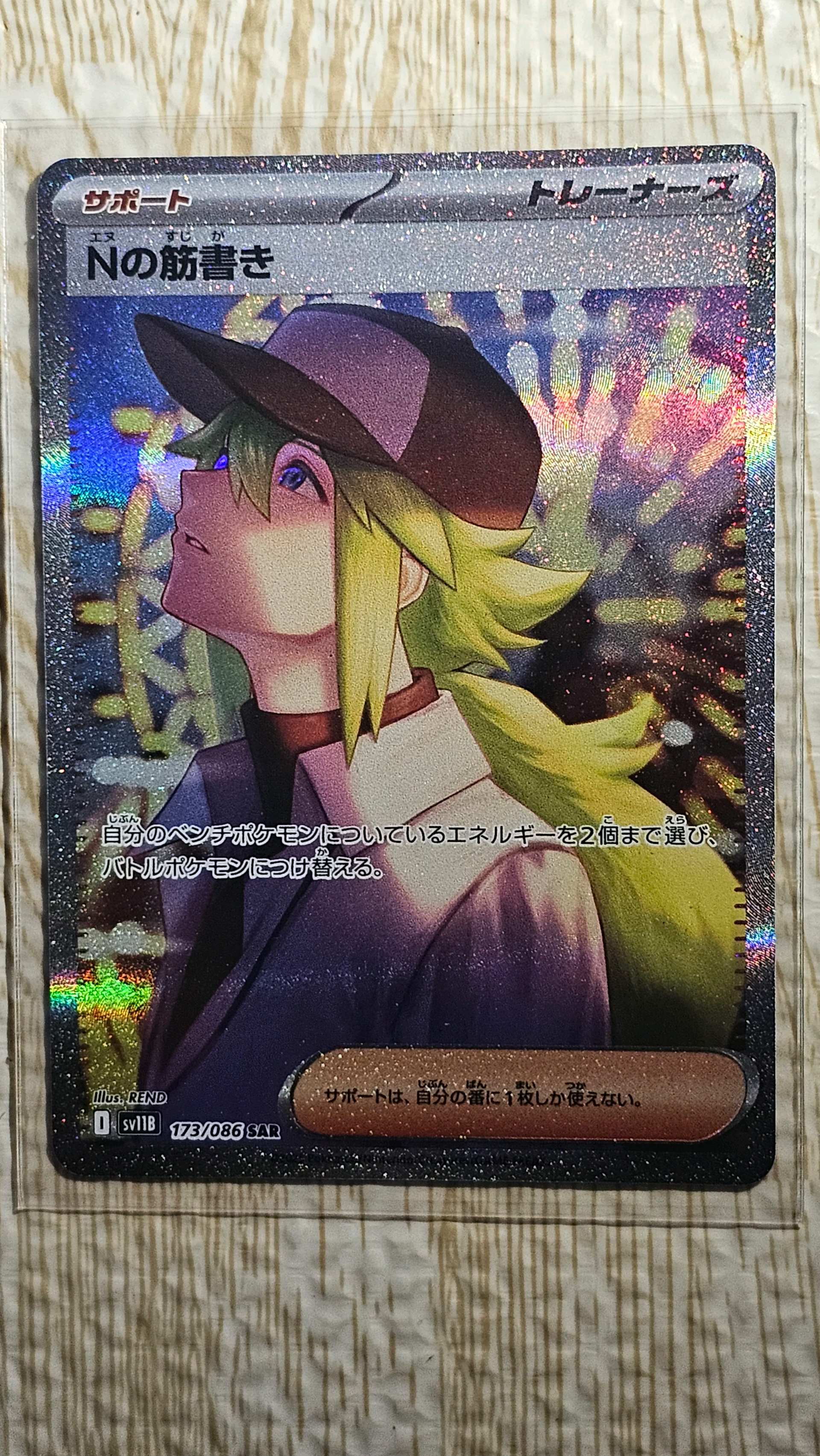 Nの筋書き SAR [SV11B 173/086](拡張パック「ブラックボルト」)