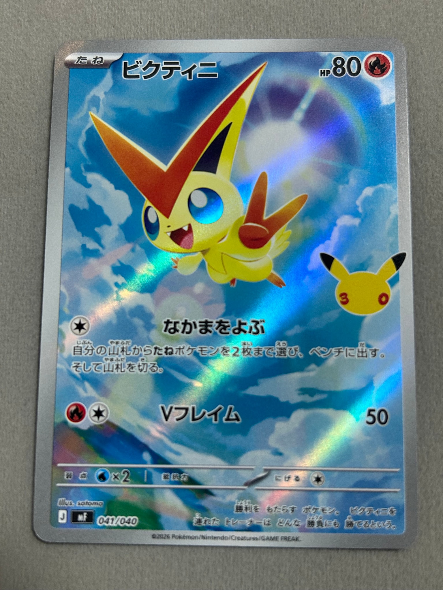 ビクティニ AR仕様 [MF 041/040](構築デッキ「30th CELEBRATION プレミアムデッキセット エーフィ・ブラッキー」)