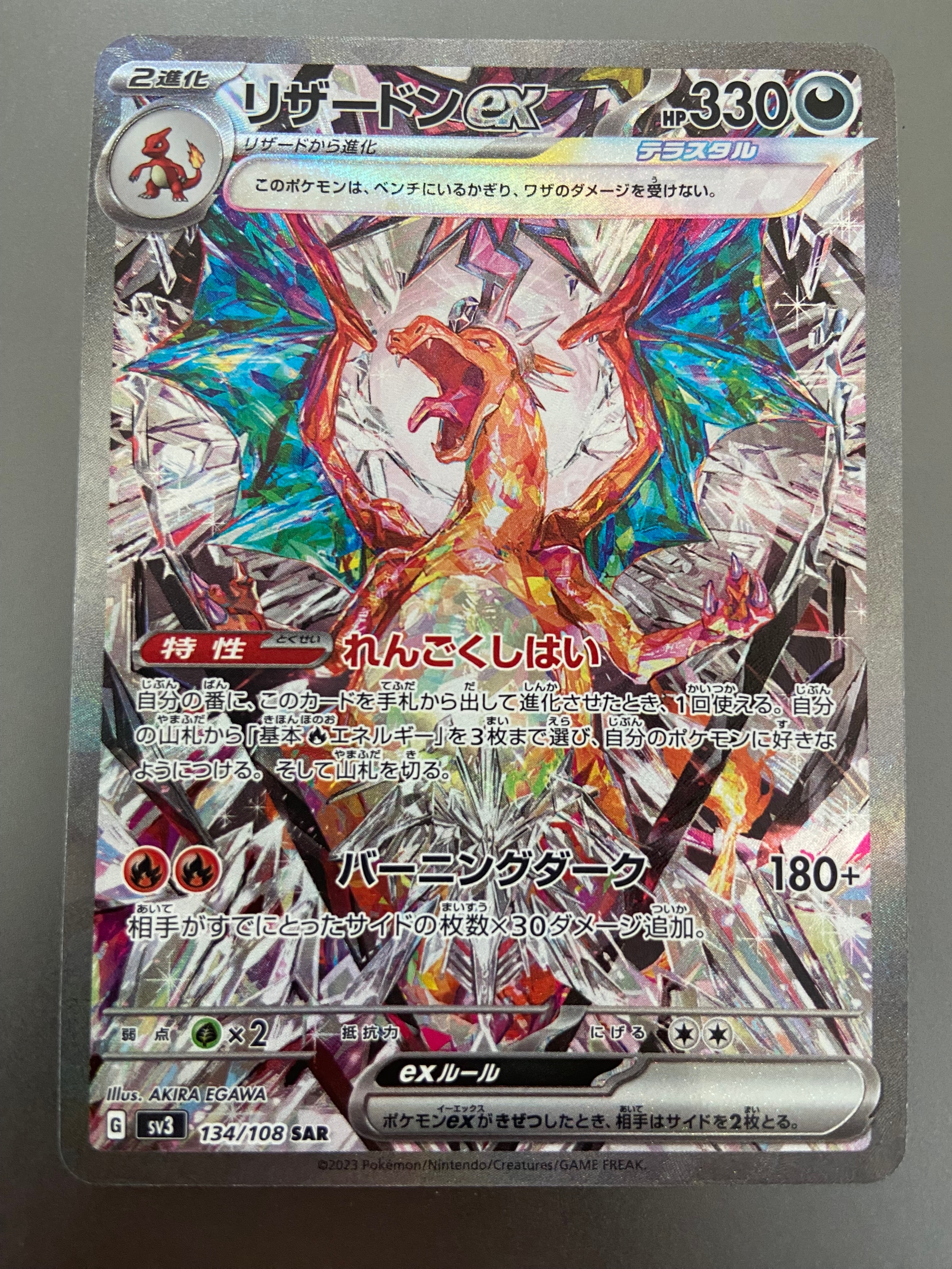 リザードンex SAR[SV3 134/108](拡張パック「黒炎の支配者」)