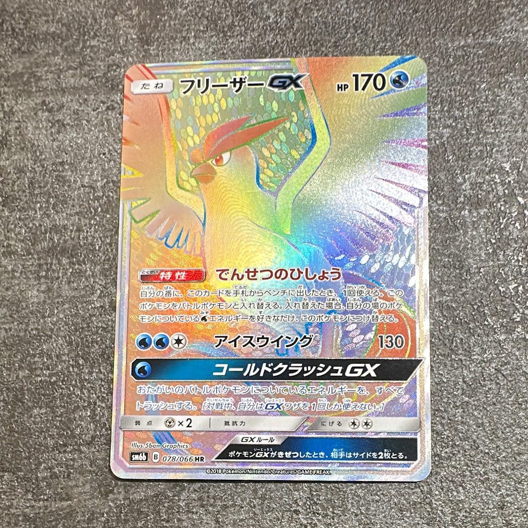 フリーザーGX HR[SM6b 078/066](強化拡張パック「チャンピオンロード」)