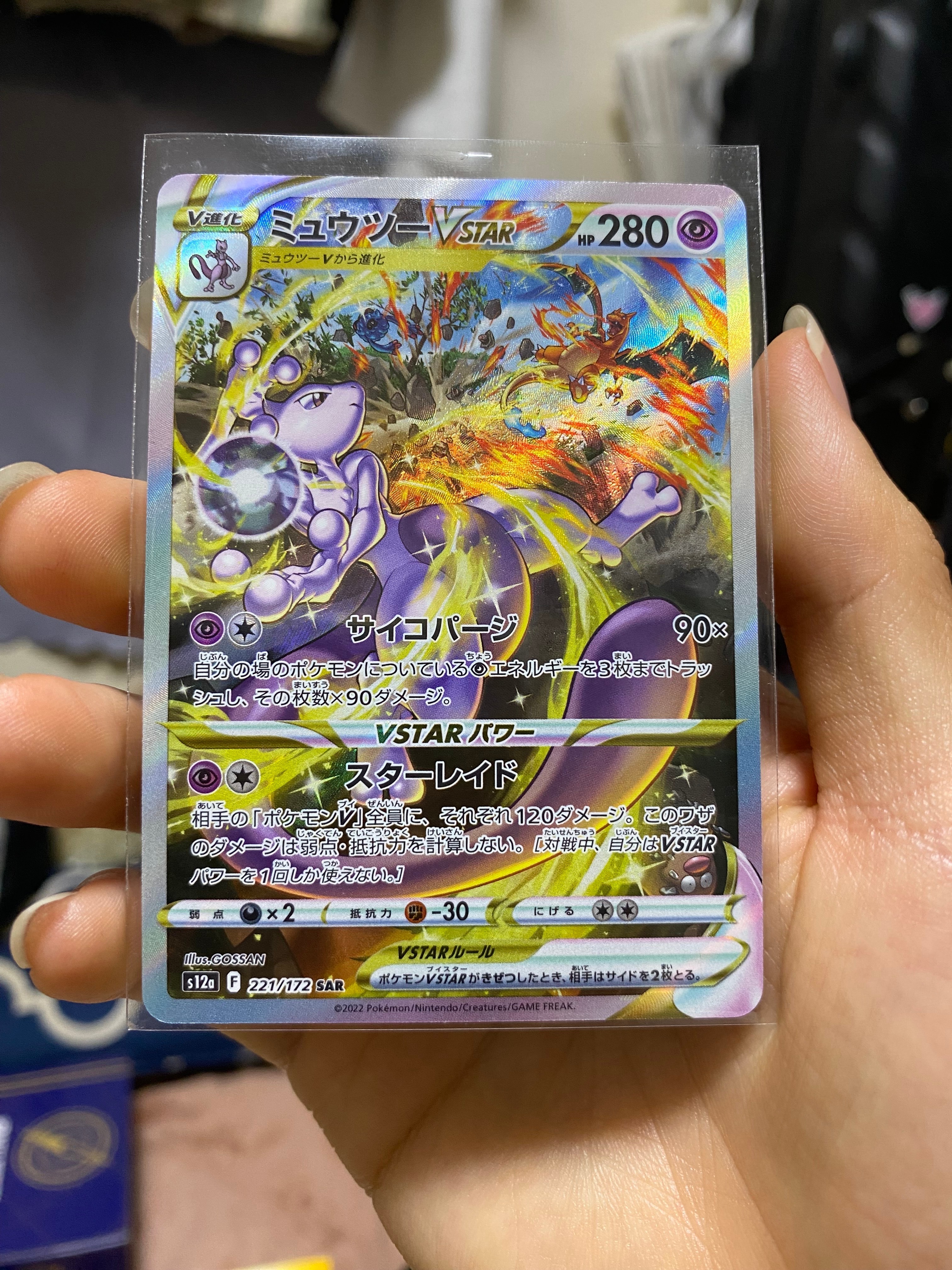 ミュウツーVSTAR SAR[s12a 221/172](ハイクラスパック「VSTARユニバース」)