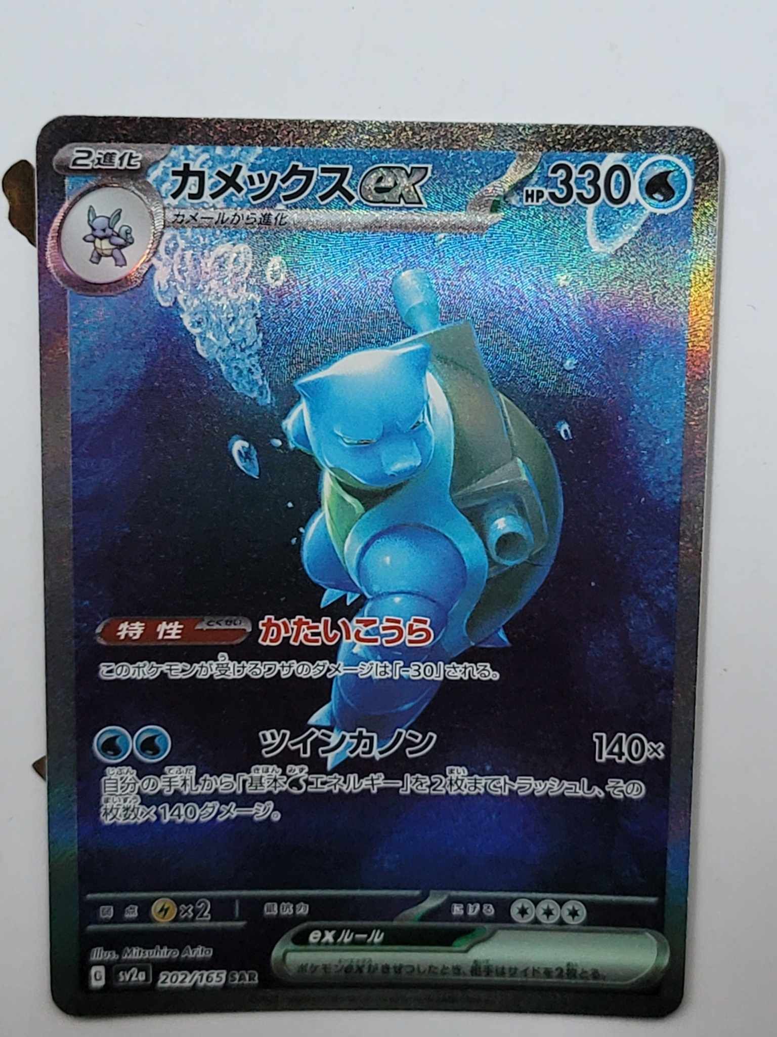 カメックスex SAR SV2a ポケモンカード151 202/165