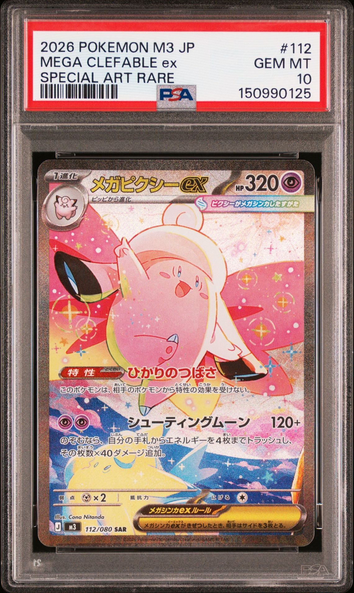 最安値　早い者勝ち　PSA10 メガピクシーex SAR ムニキスゼロ 2枚 メガピクシーex SAR [M3 112/080](拡張パック「ムニキスゼロ」)の新品
