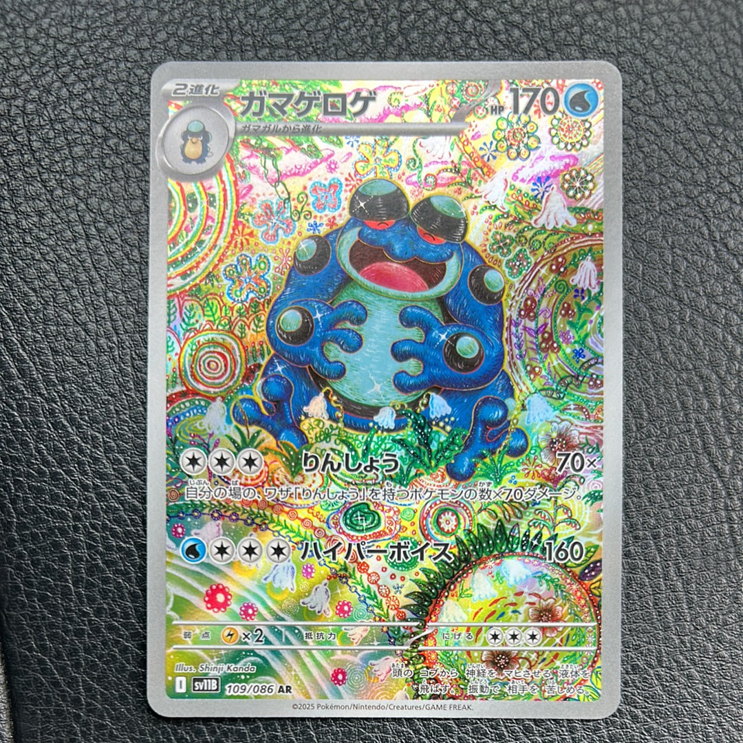PSA10】ガマゲロゲ AR [SV11B 109/086](拡張パック「ブラックボルト