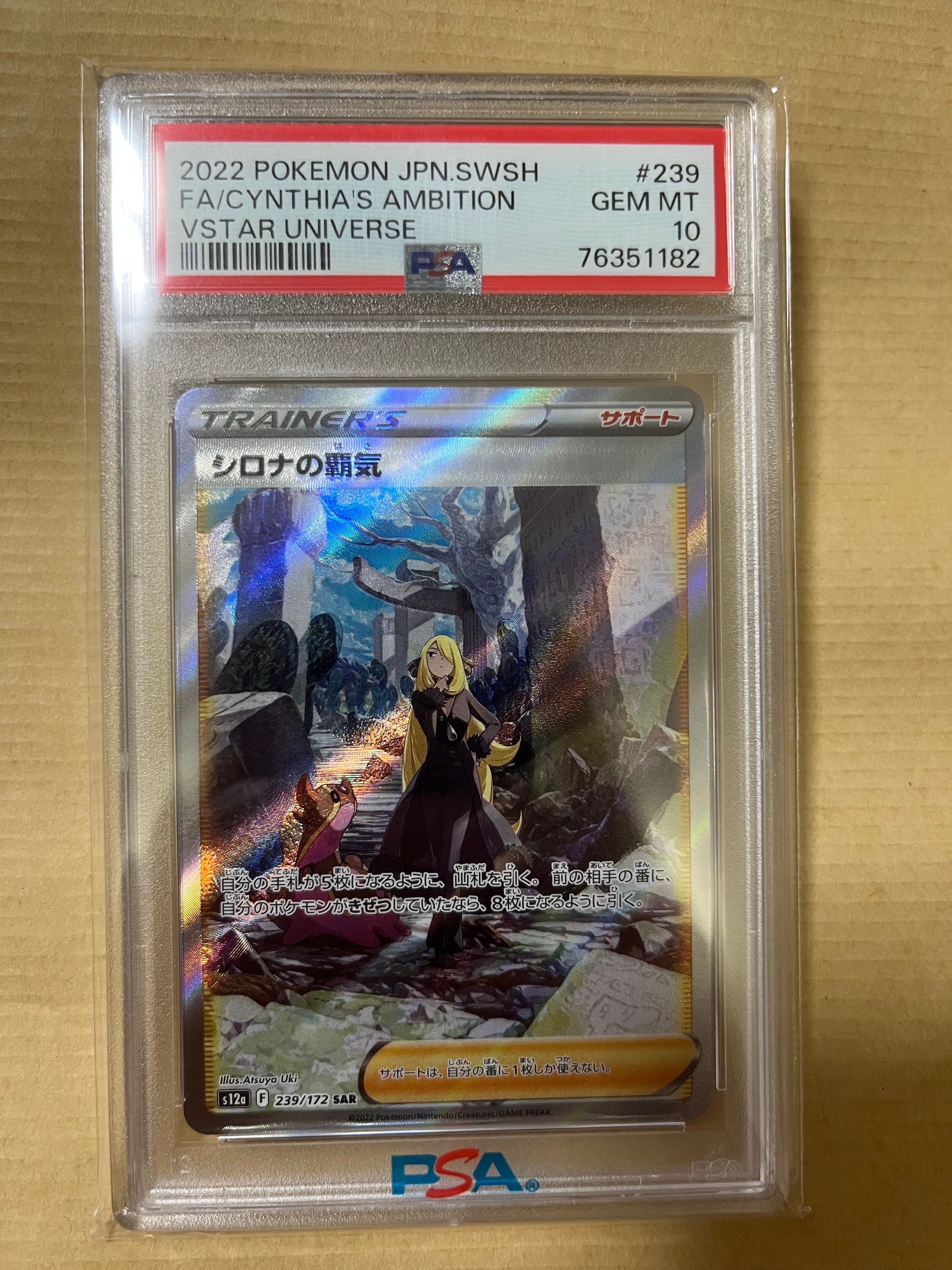 PSA10】シロナの覇気 SAR[s12a 239/172](ハイクラスパック「VSTAR