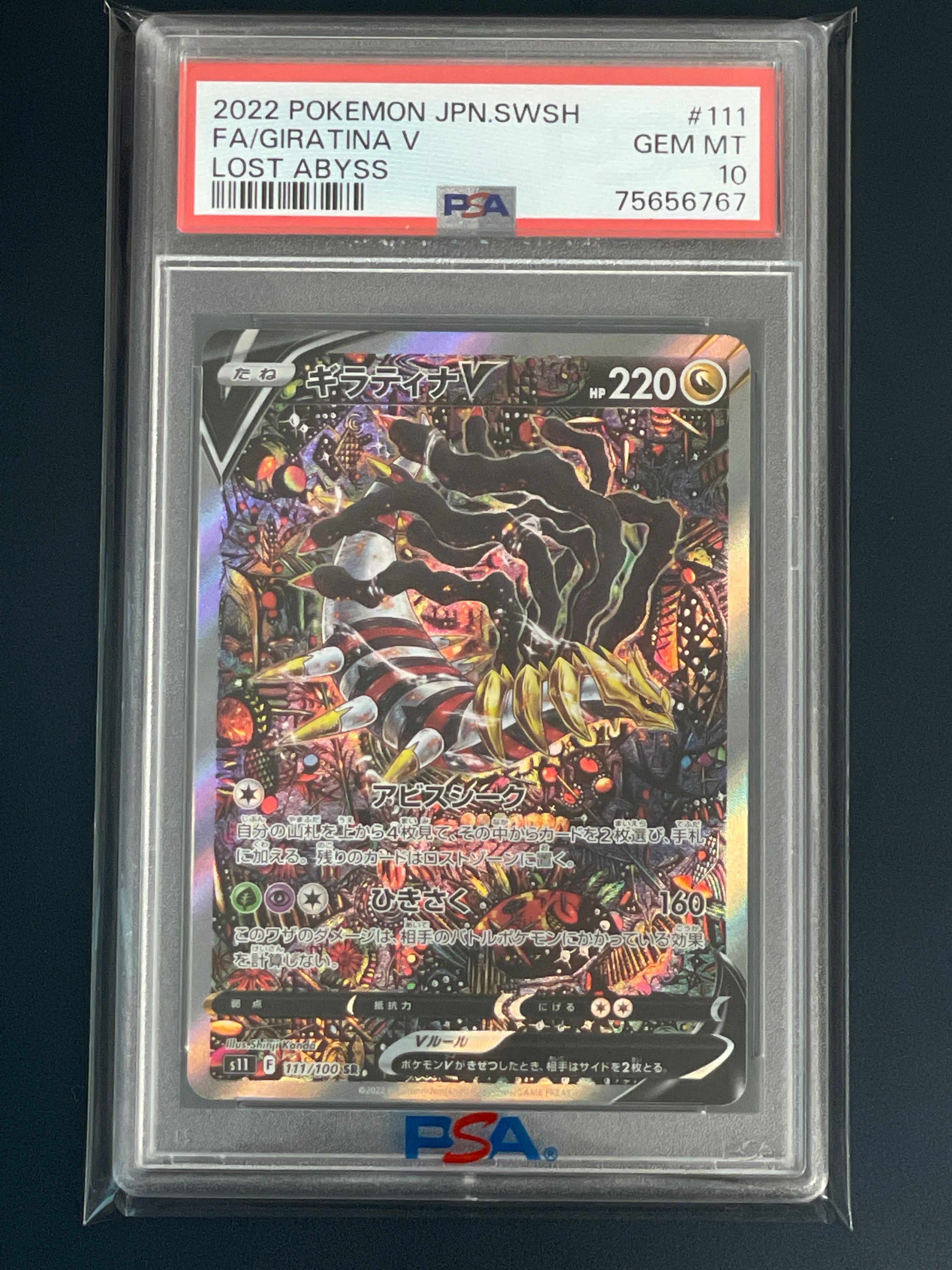ギラティナV SR: SA[S11 111/100](拡張パック「ロストアビス」)
