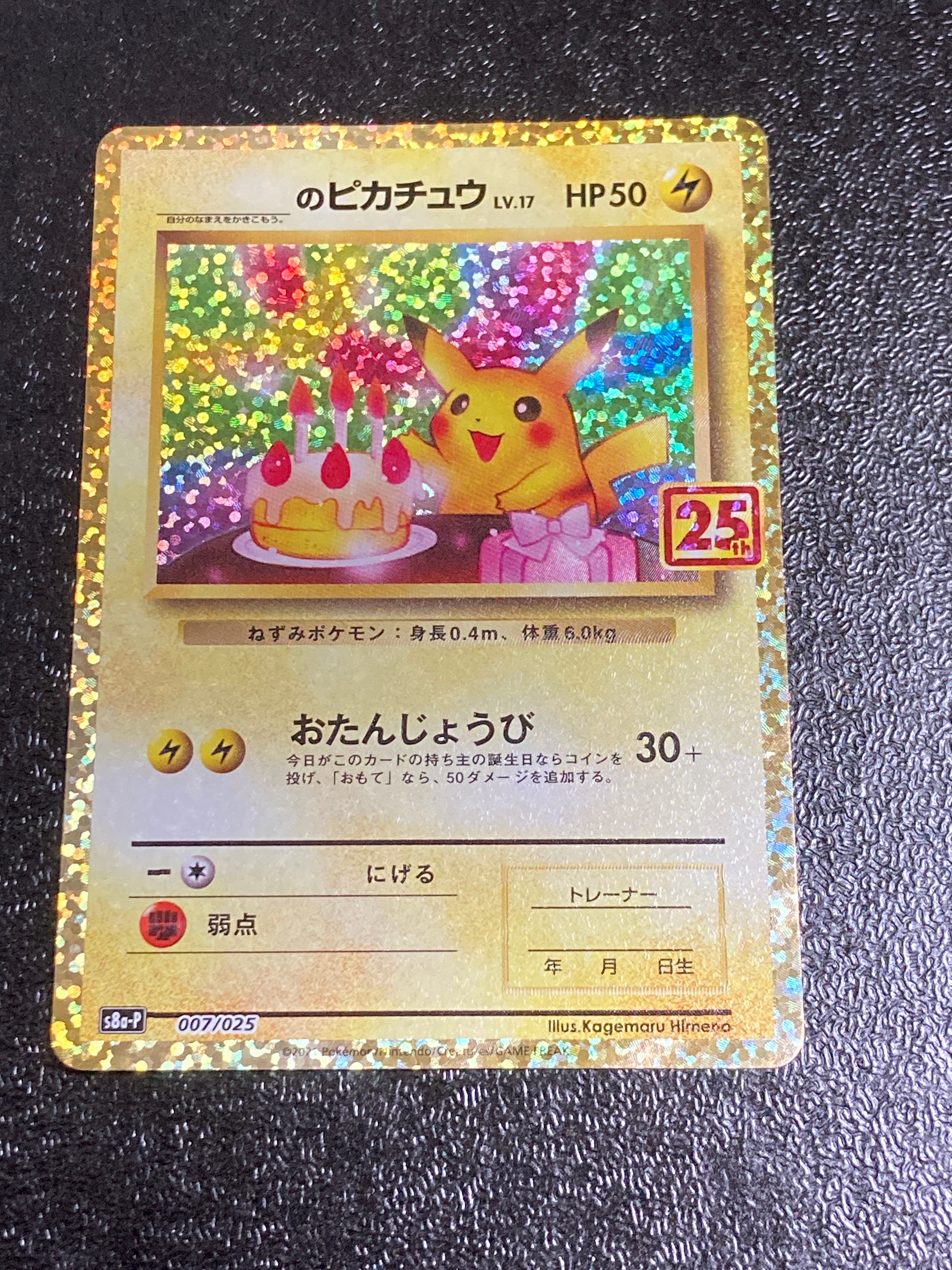 _のピカチュウ: プロモ (お誕生日ピカチュウ) [S8a-P 007/025](プロモカードパック 25th ANNIVERSARY edition)