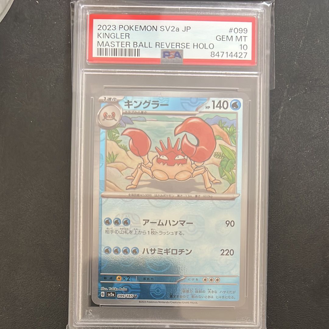 キングラー U: マスターボールミラー[SV2a 099/165](強化拡張パック「ポケモンカード151」)