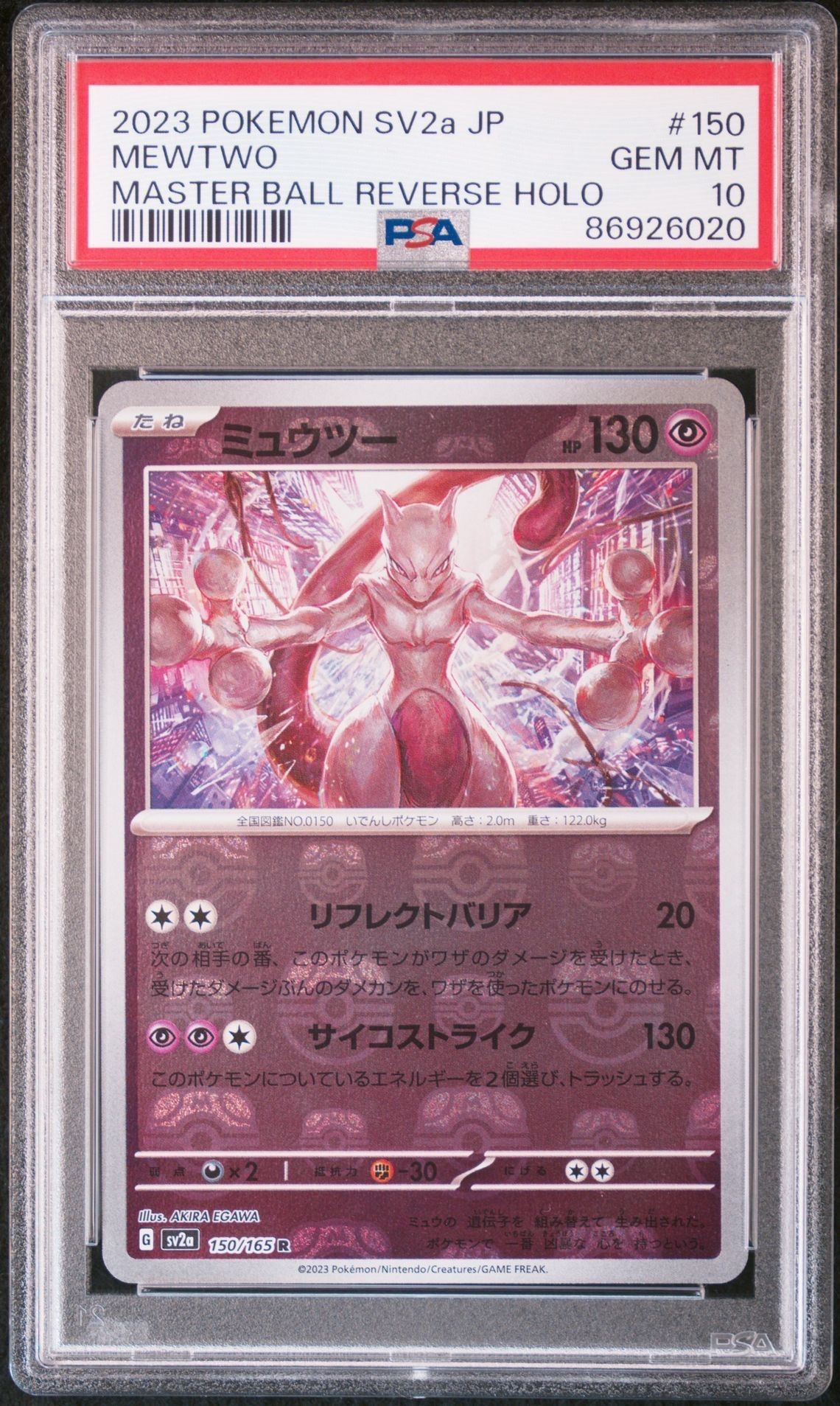 ミュウツー R: マスターボールミラー[SV2a 150/165](強化拡張パック「ポケモンカード151」)