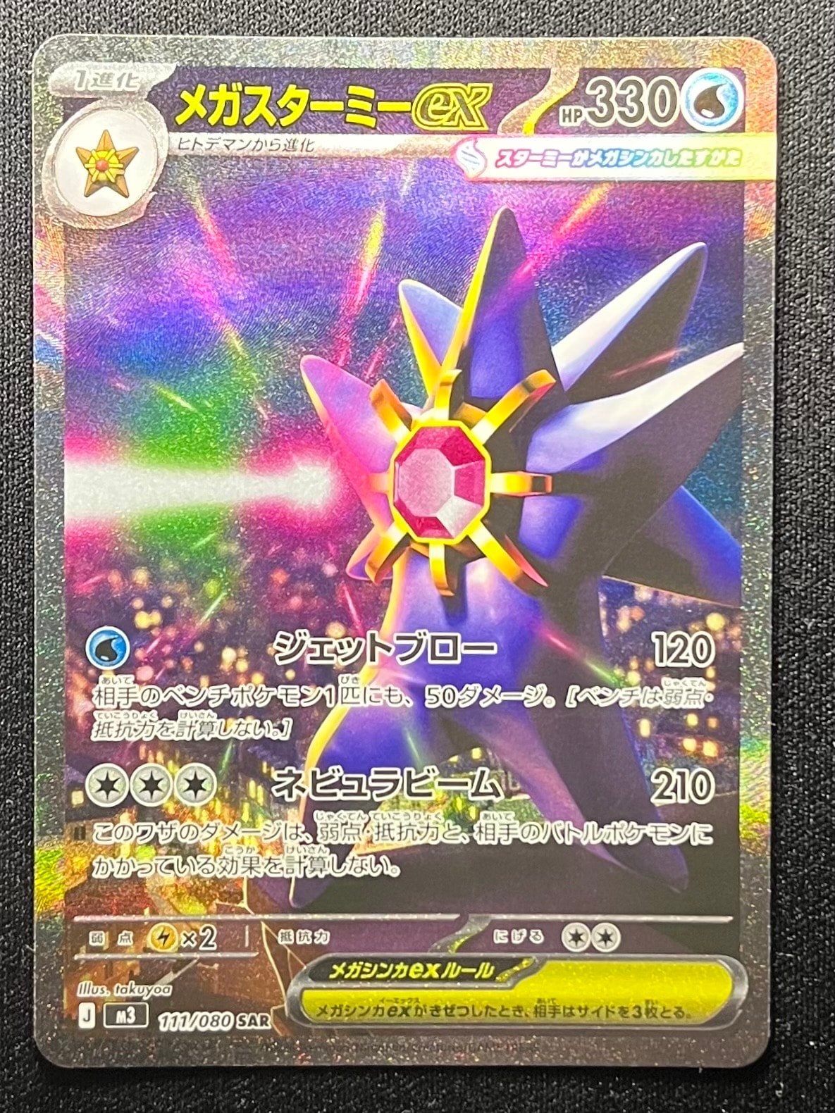 メガスターミーex SAR [M3 111/080](拡張パック「ムニキスゼロ」)