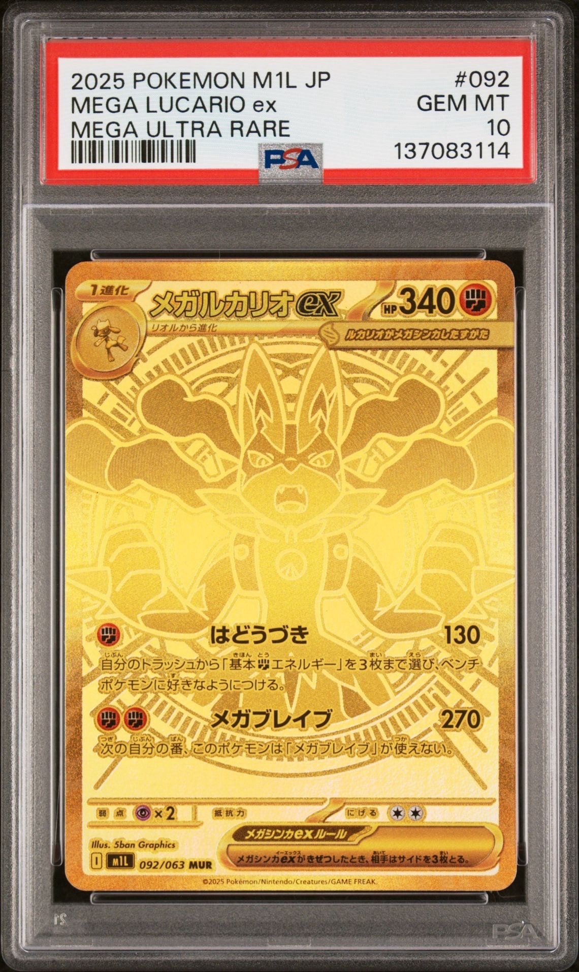 メガルカリオex MUR [M1L 092/063](拡張パック「メガブレイブ」)