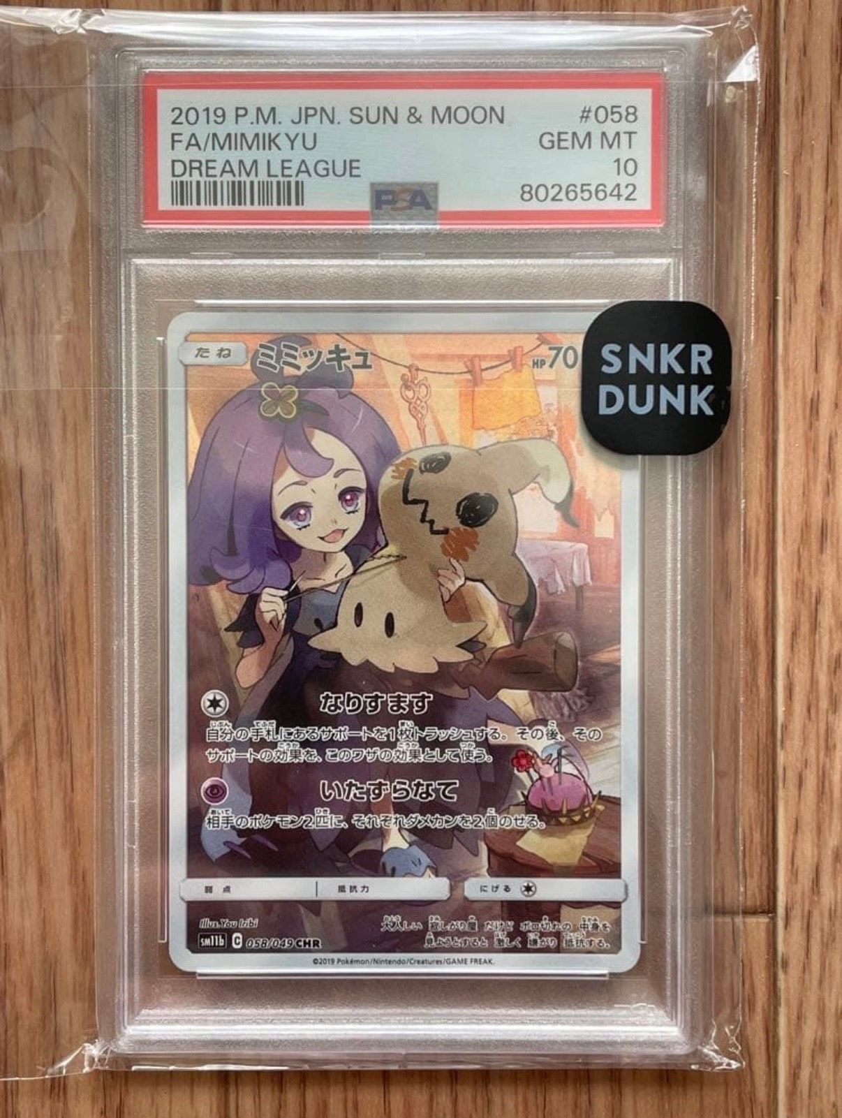 ミミッキュ (アセロラ) CHR[SM11b 058/049](強化拡張パック「ドリームリーグ」)