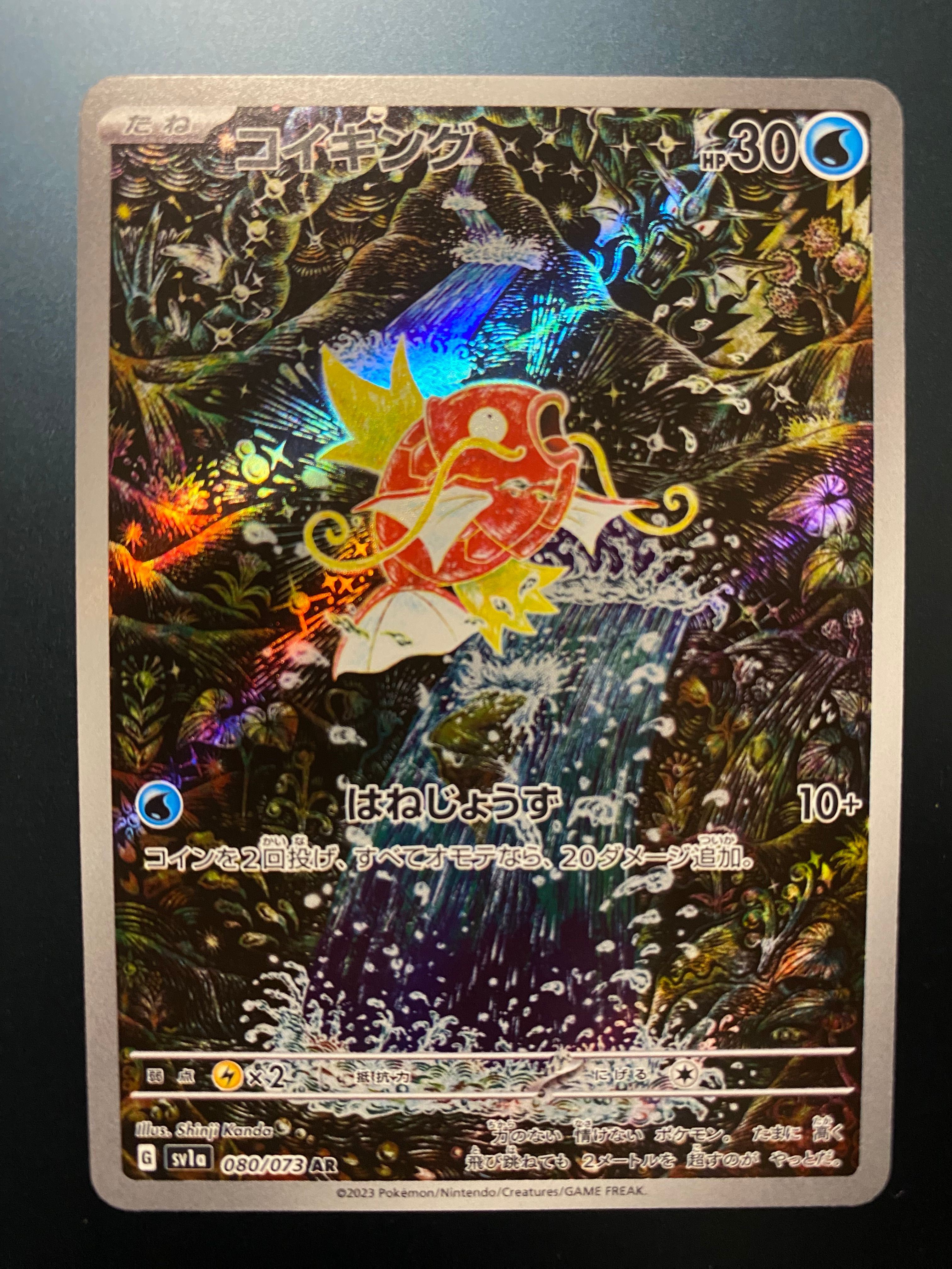 コイキング AR[SV1a 080/073](スカーレット&バイオレット 拡張パック「トリプレットビート」)