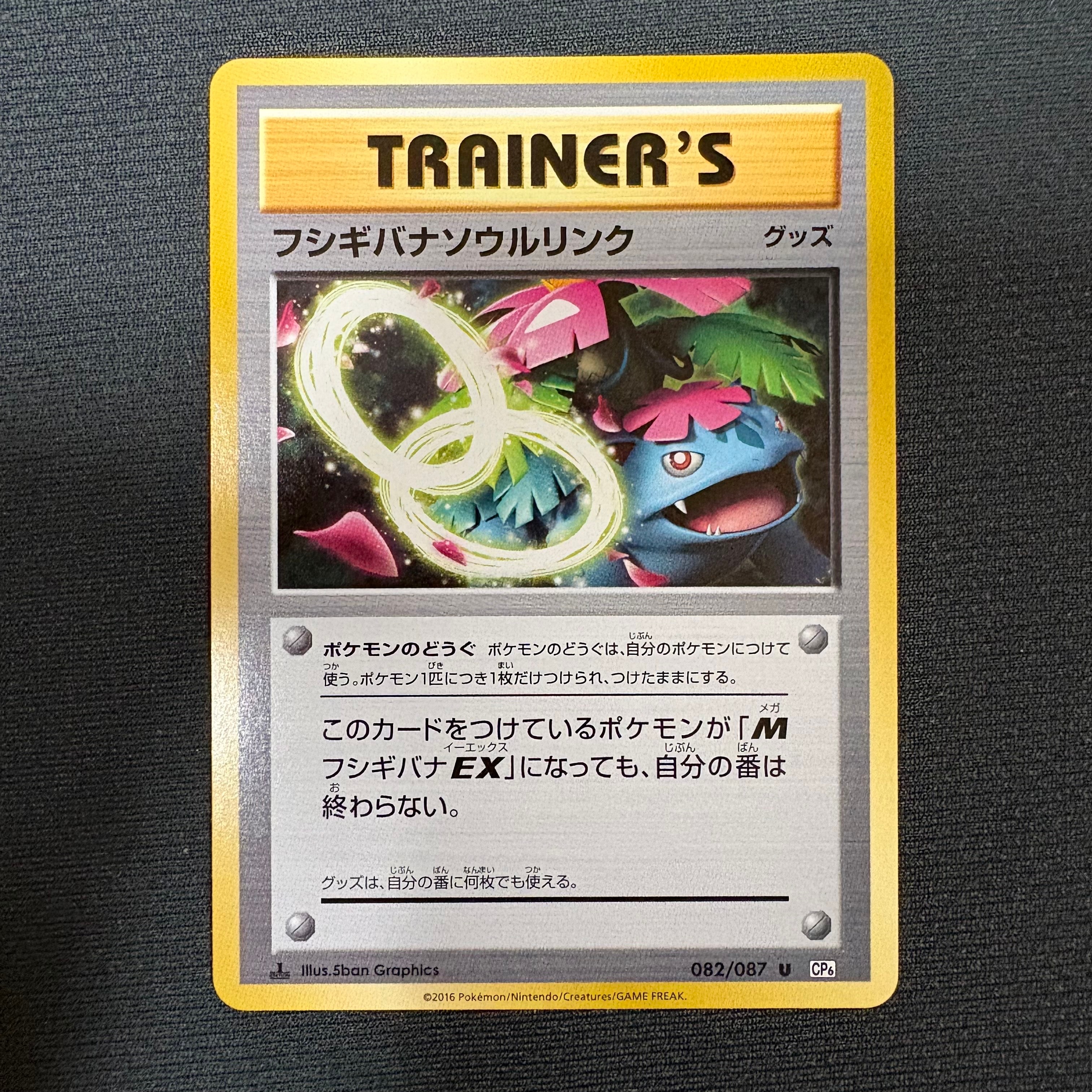 フシギバナソウルリンク U :1ED [CP6 082/087](コンセプトパック「ポケットモンスターカードゲーム 拡張パック 20th Anniversary」)