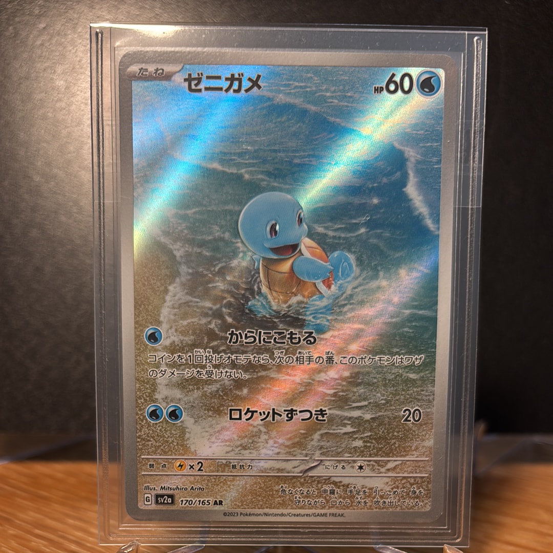 ゼニガメ AR[SV2a 170/165](強化拡張パック「ポケモンカード151」)の