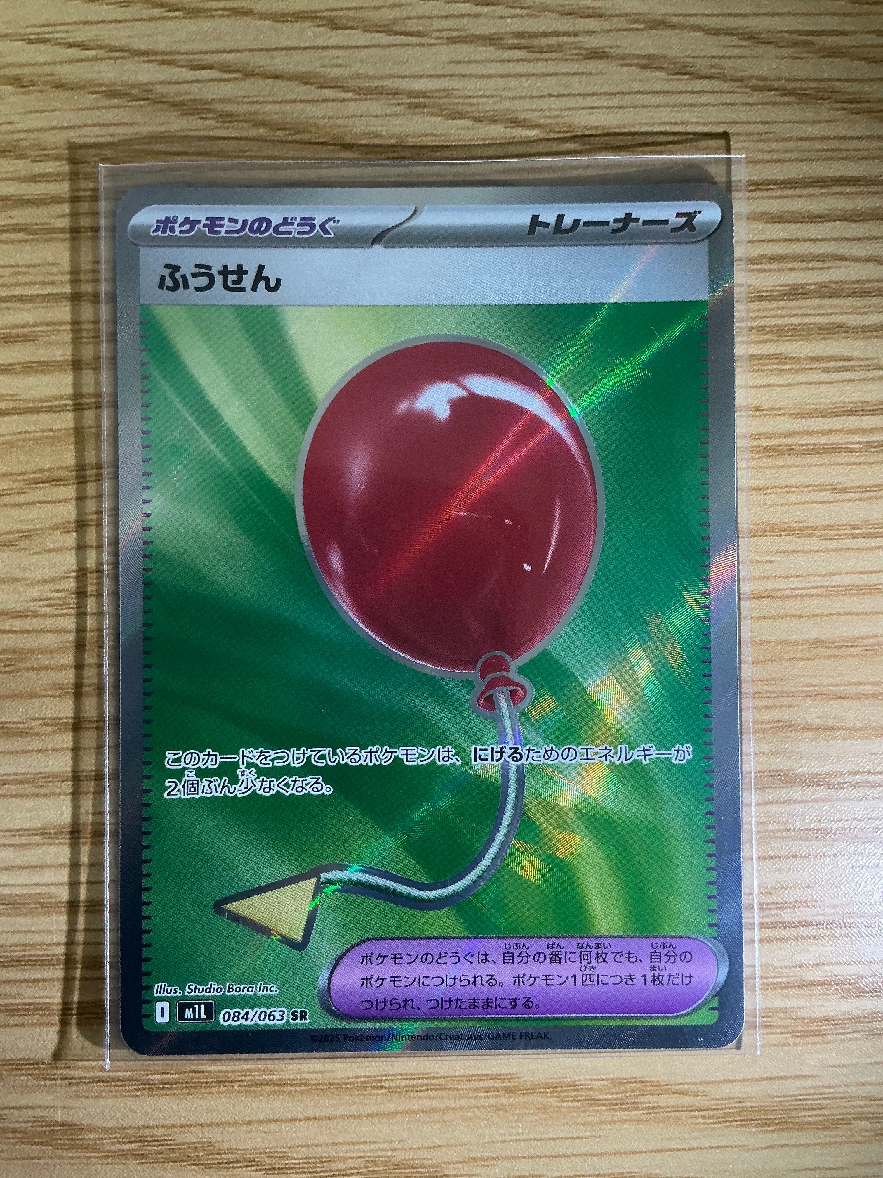 ふうせん SR [M1L 084/063](拡張パック「メガブレイブ」)