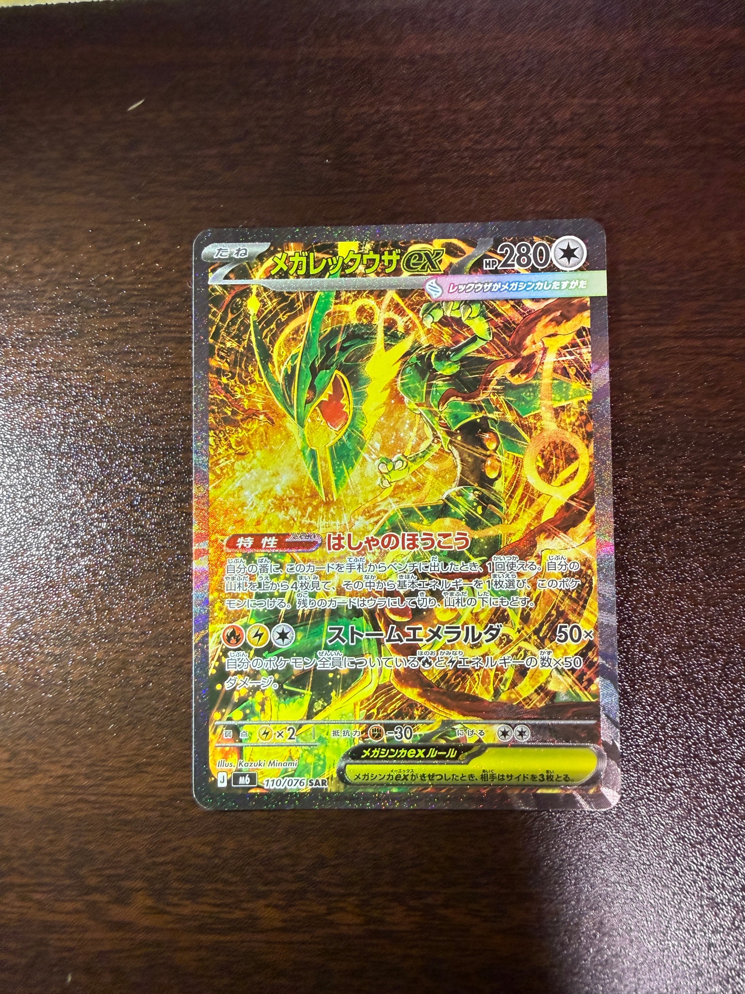 メガレックウザex SAR [M6 110/076](拡張パック「ストームエメラルダ」)