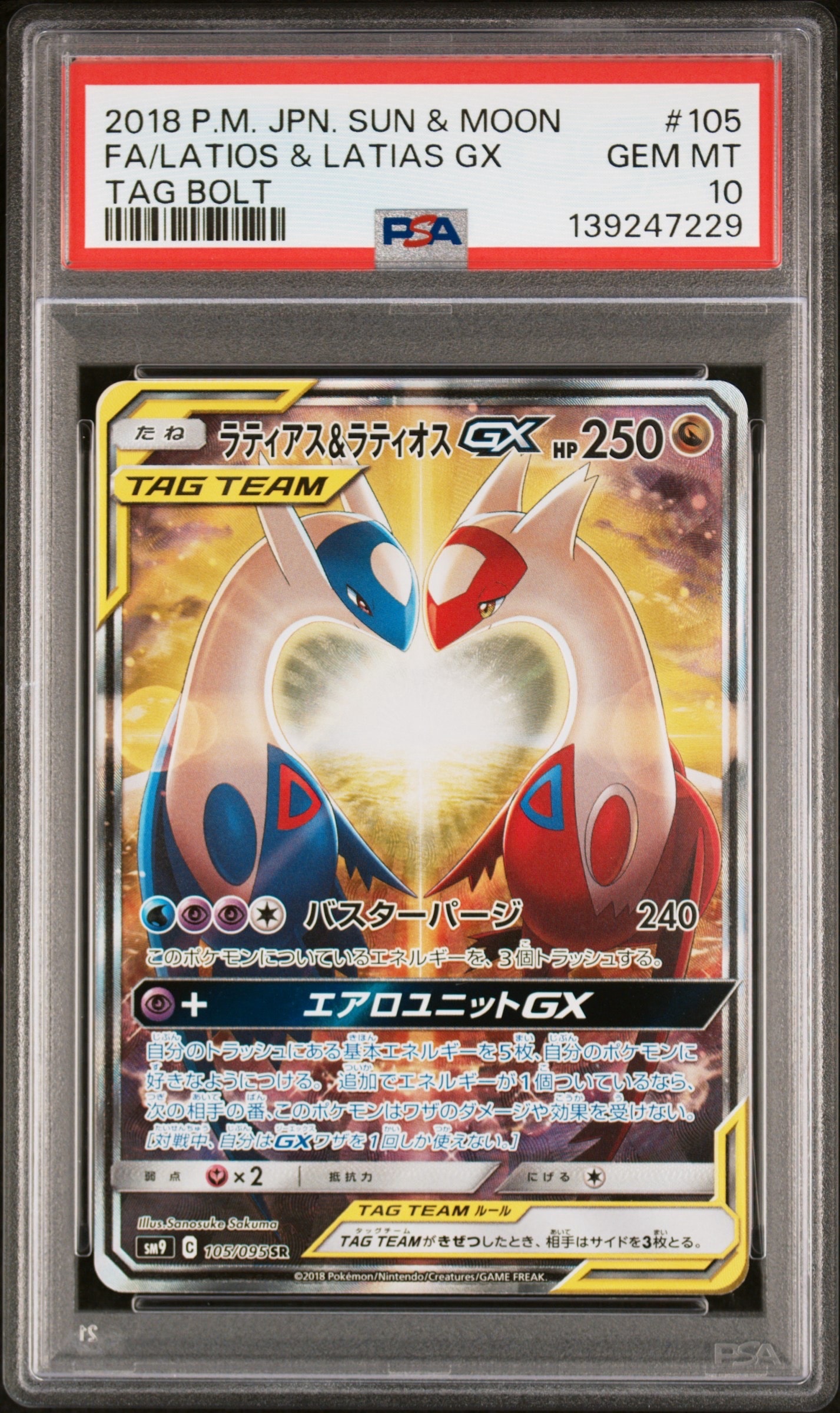 ラティアス&ラティオスGX SR: SA (ラティラティGX) [SM9 105/095](拡張パック「タッグボルト」)