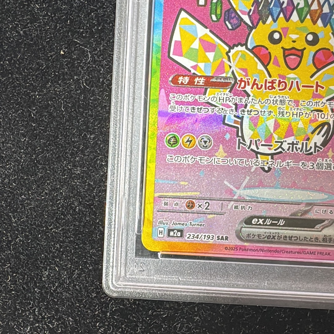 PSA10】ピカチュウex SAR [M2a 234/193](ハイクラスパック「MEGA