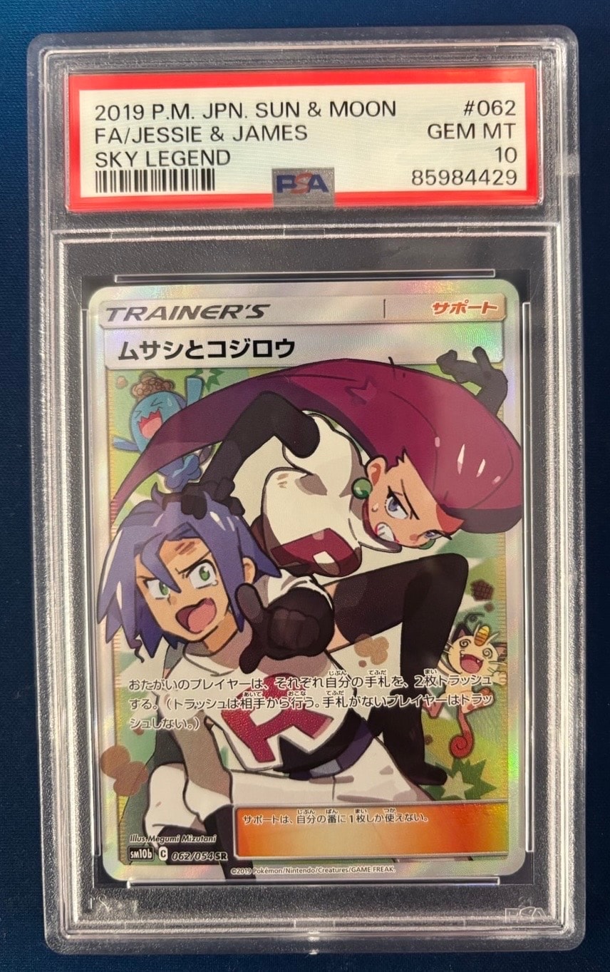 ムサシとコジロウ SR[SM10b 062/054](強化拡張パック「スカイレジェンド」)