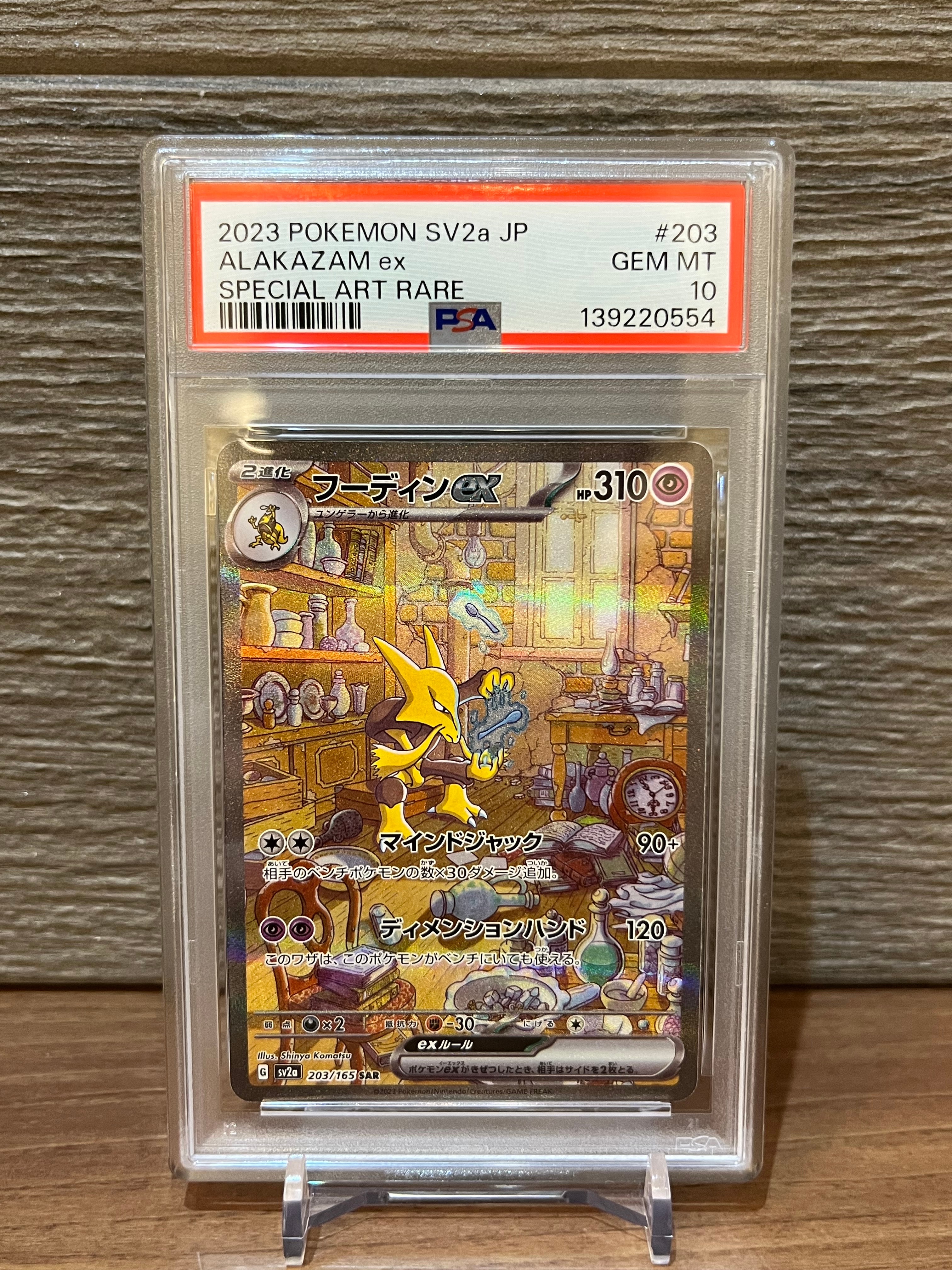 フーディンex SAR[SV2a 203/165](強化拡張パック「ポケモンカード151」)