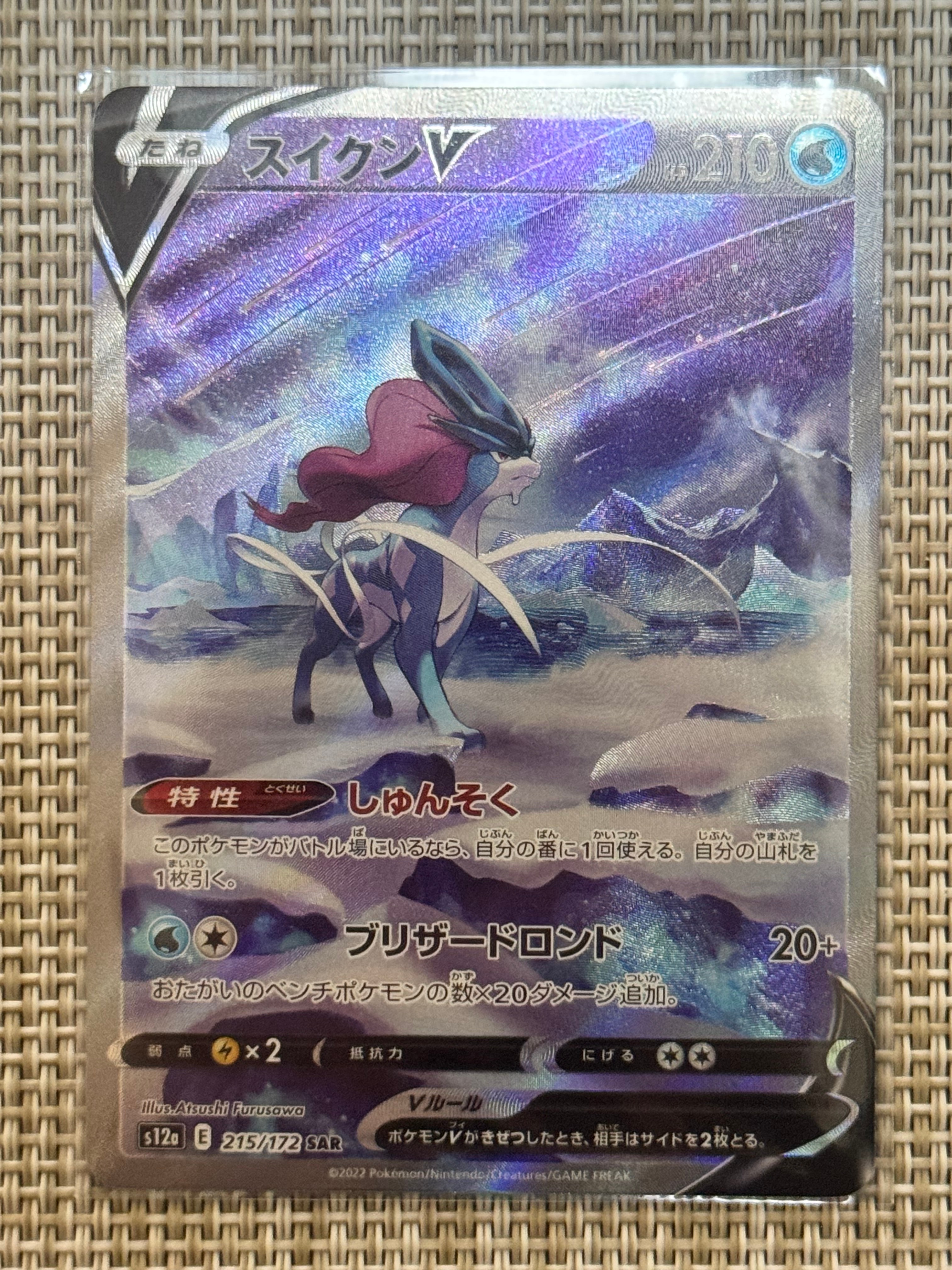 スイクンV SAR[s12a 215/172](ハイクラスパック「VSTARユニバース」)