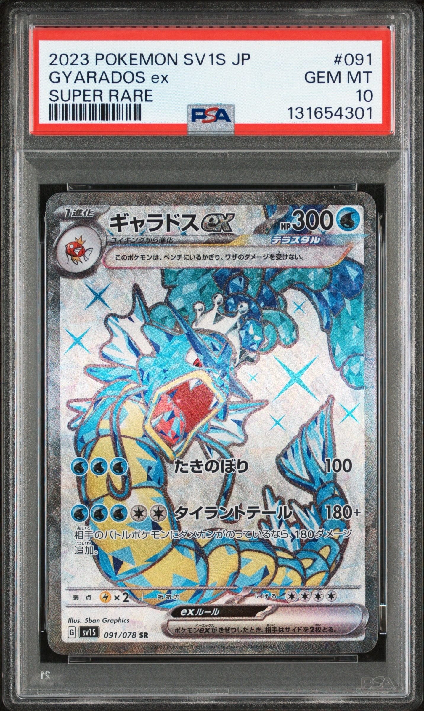 PSA10】ギャラドスex SR[SV1S 091/078](スカーレット＆バイオレット