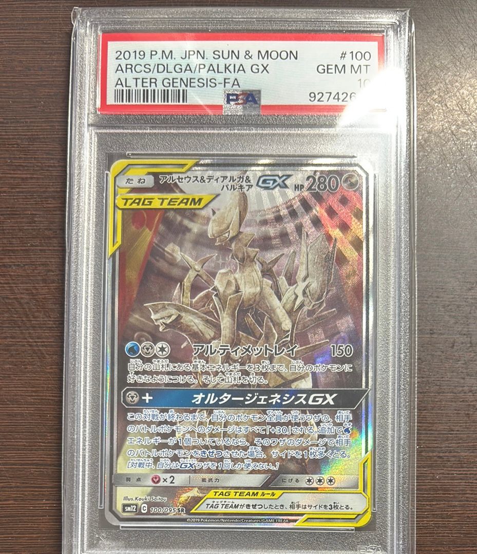 アルセウス&ディアルガ&パルキアGX SR: SA (三神) [SM12 100/095](拡張パック「オルタージェネシス」)