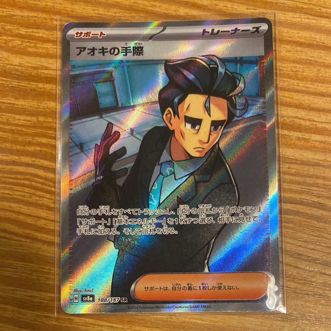 アオキの手際 SR [SV8a 188/187](ハイクラスパック「テラスタルフェスex」)