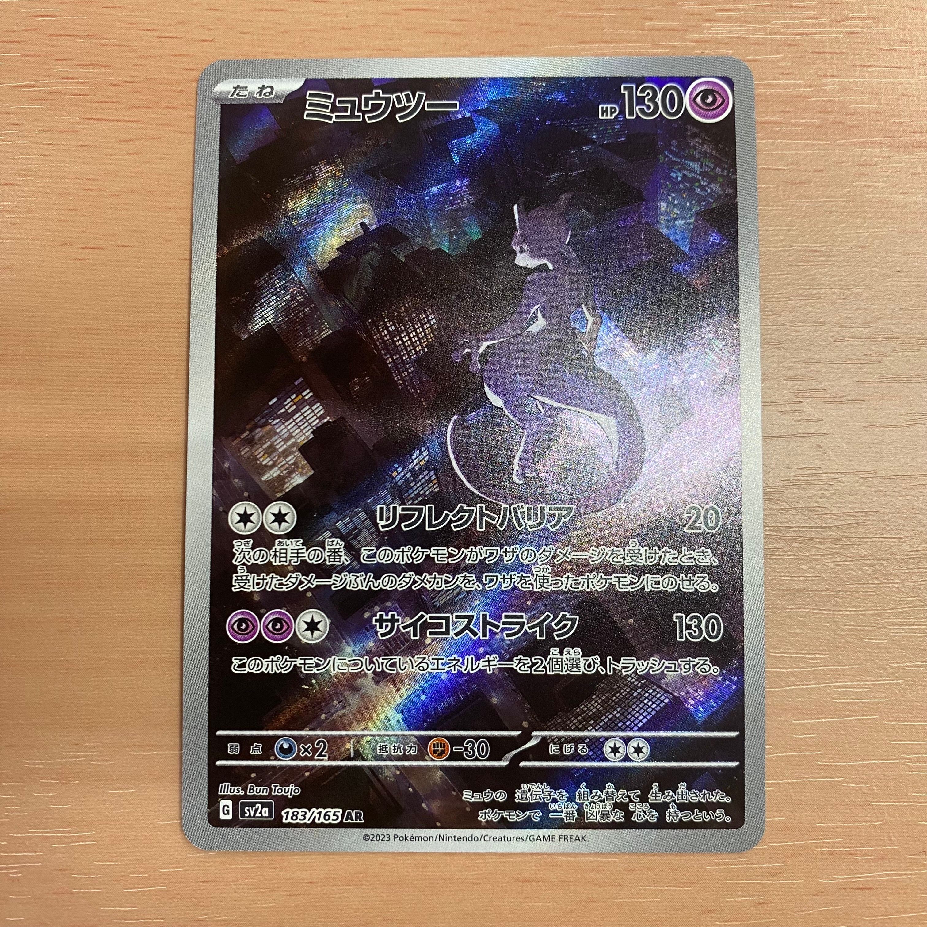 ミュウツー AR[SV2a 183/165](強化拡張パック「ポケモンカード151」)