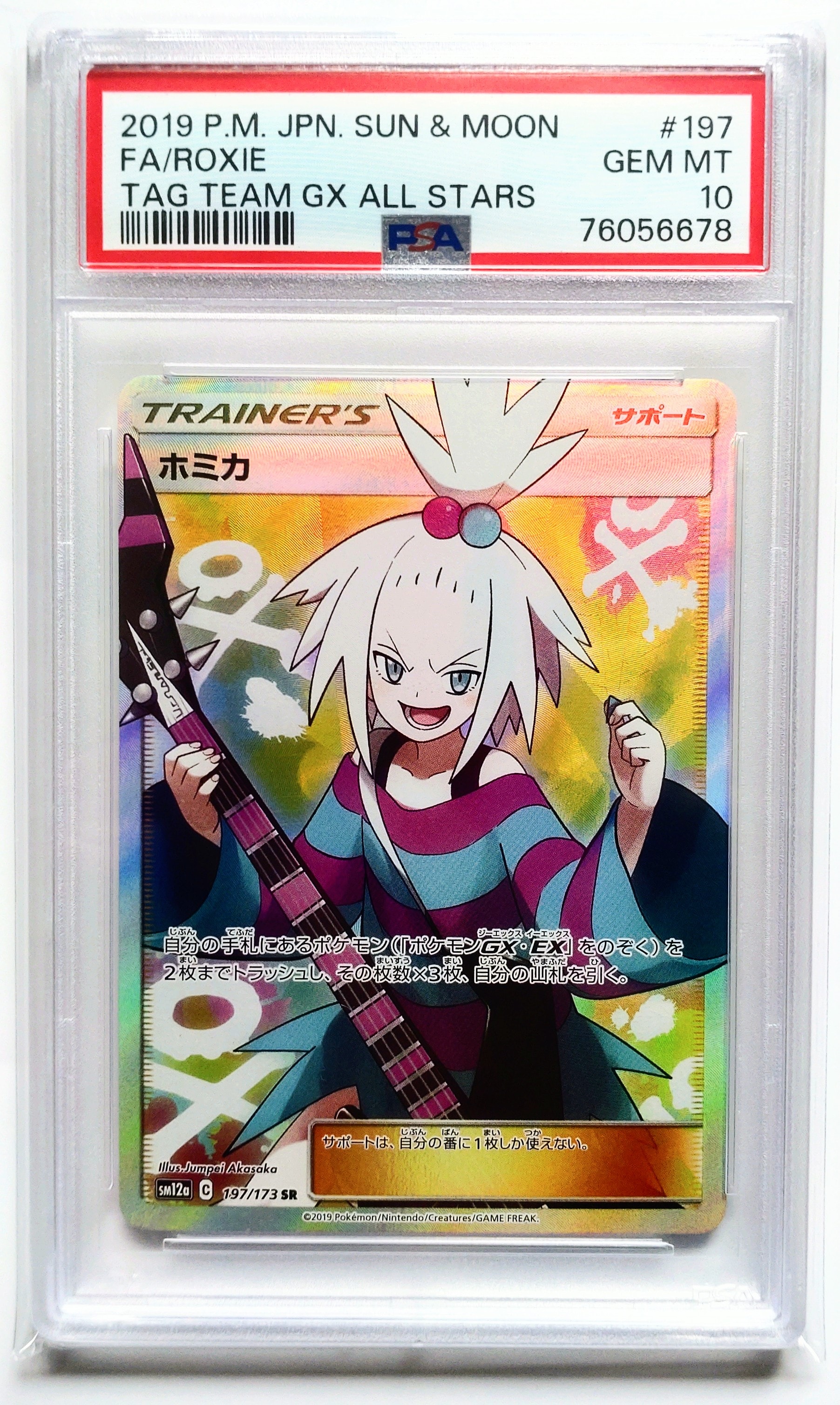 ア*り様 ホミカ SR SM12a TAG TEAM GXタッグオールスターズ ホミカ SR[SM12a 197/173](ハイクラスパック「TAG TEAM GX タッグ