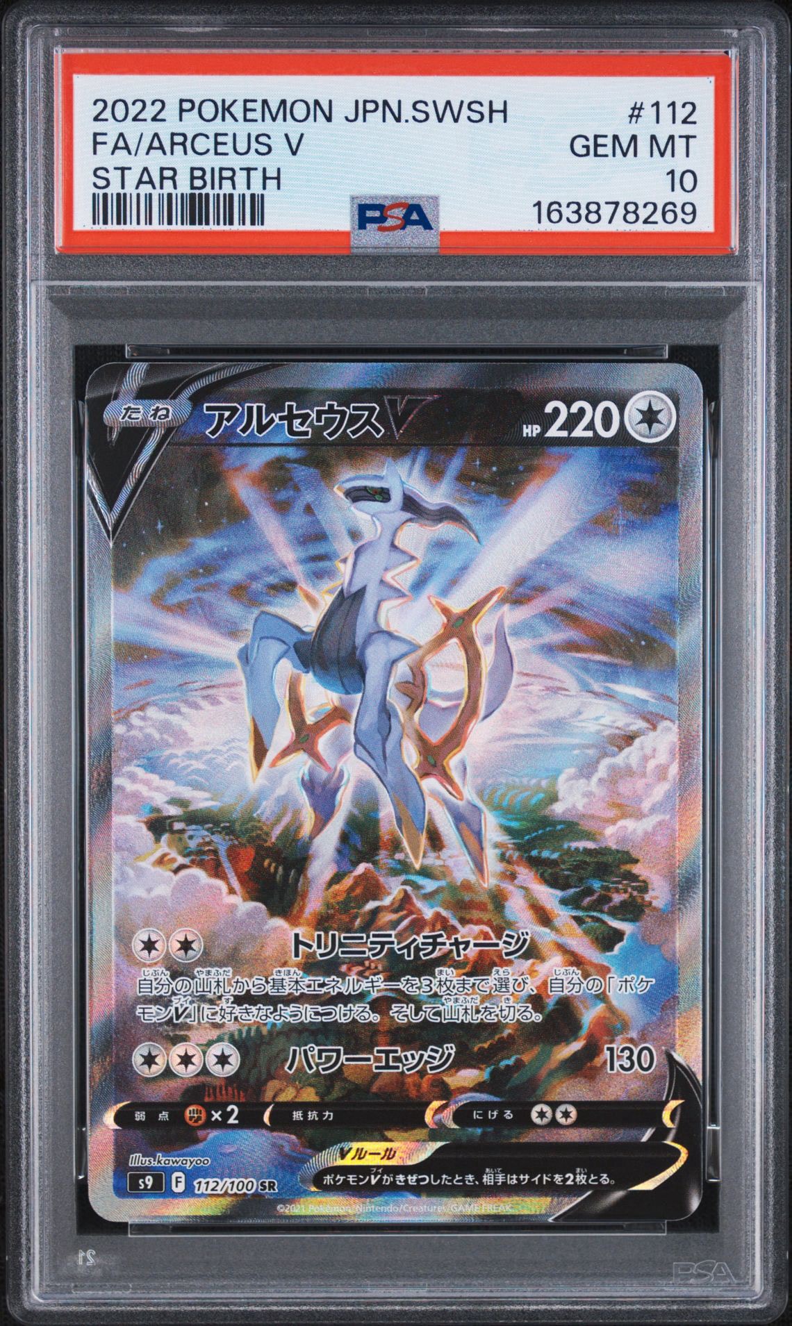 Arceus V SR: SA[S9 112/100](Expansion Pack "Star Birth")