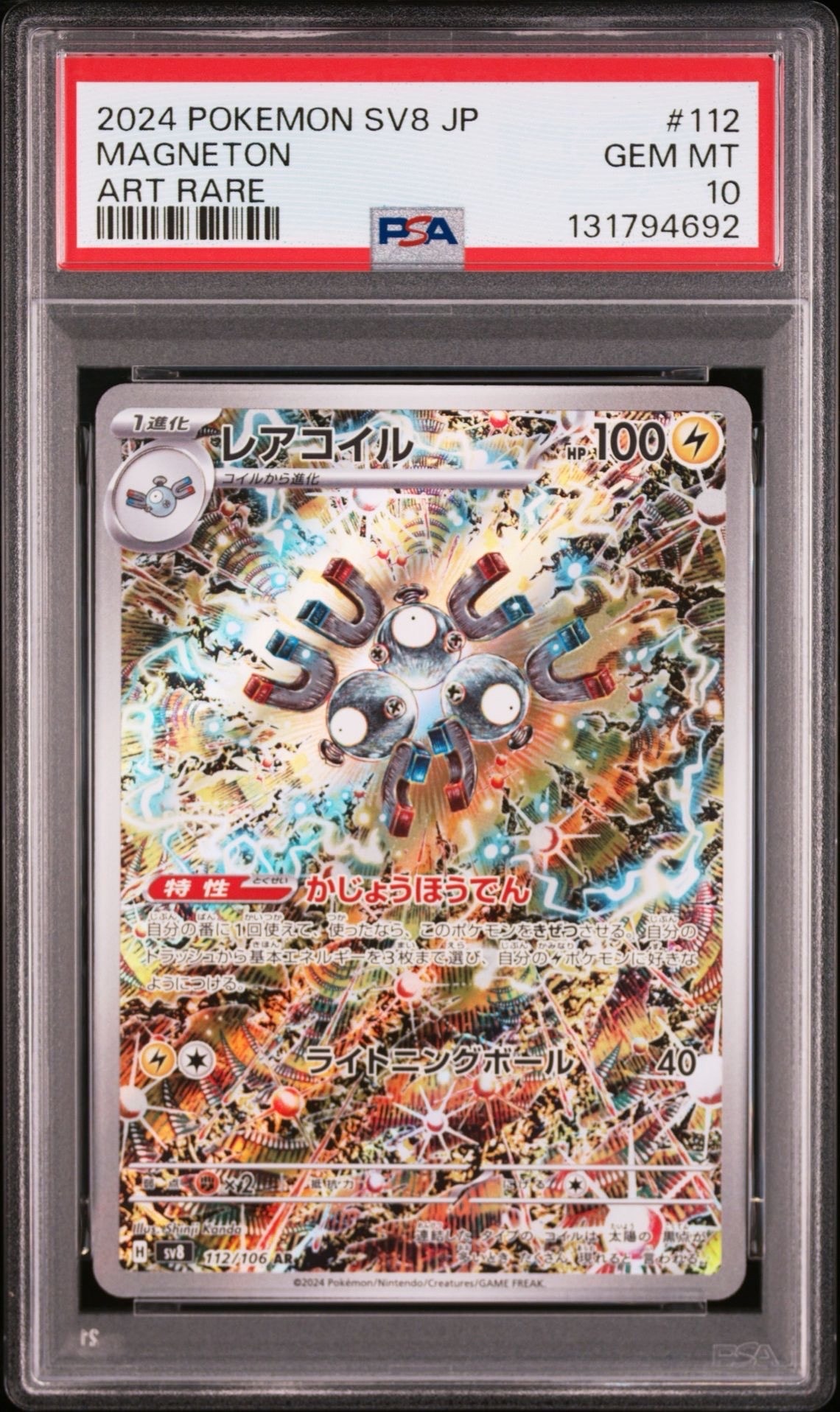 レアコイル AR [SV8 112/106](拡張パック「超電ブレイカー」)
