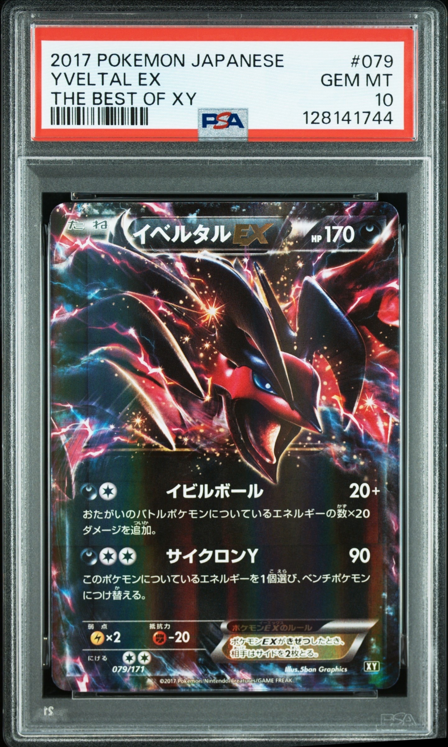 イベルタルEX [XY 079/171](ハイクラスパック「THE BEST OF XY」)