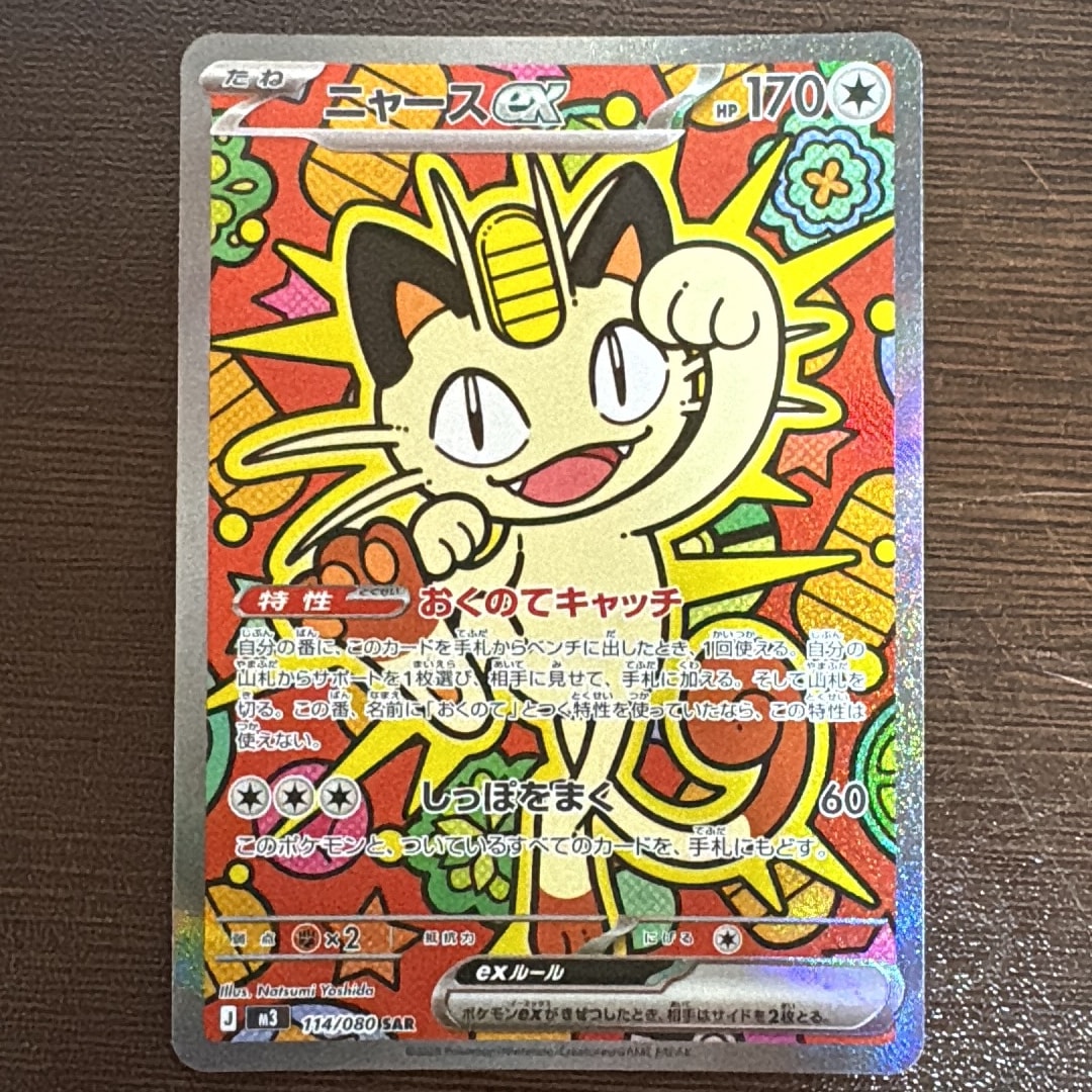 PSA10】ニャースex SAR [M3 114/080](拡張パック「ムニキスゼロ」) 1枚