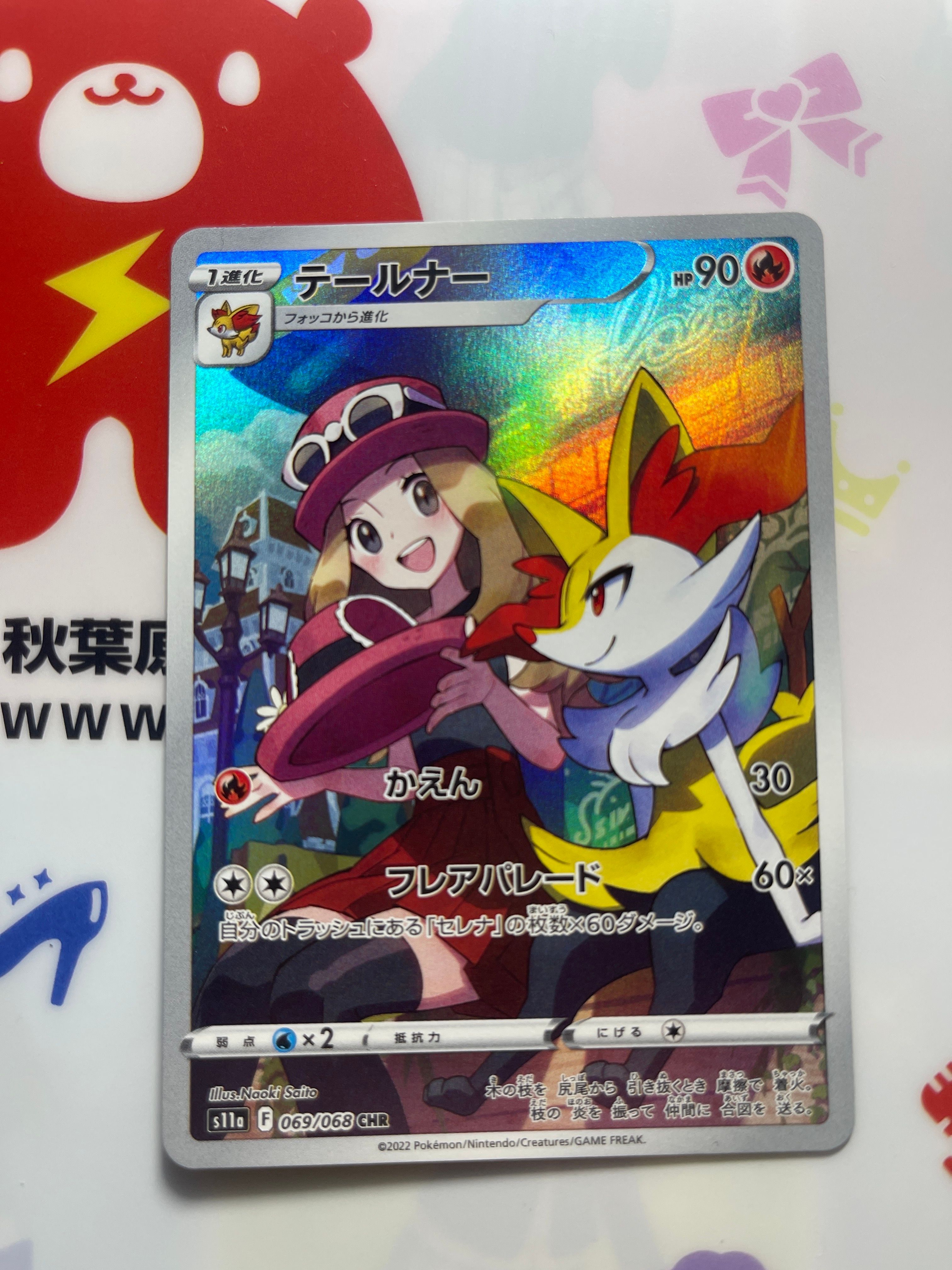 テールナー CHR [s11a 069/068](強化拡張パック『白熱のアルカナ』)