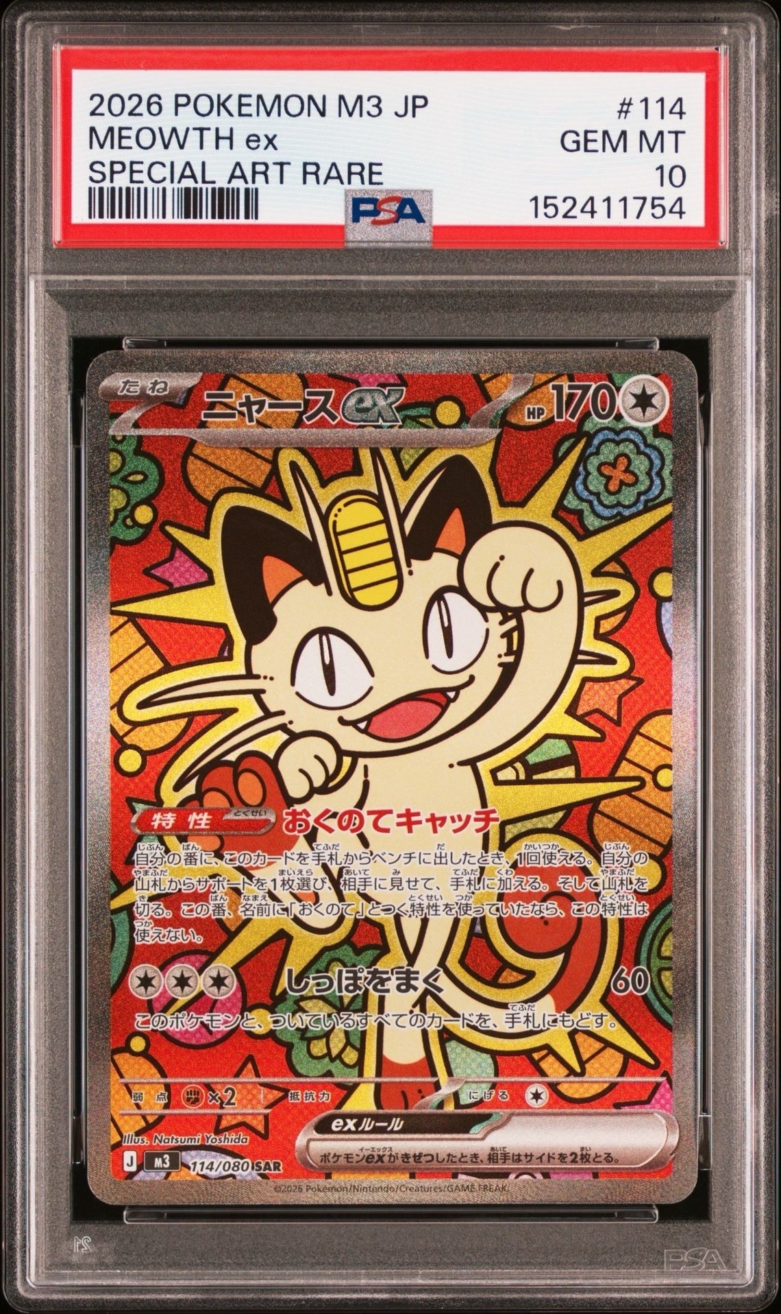 ニャースex SAR [M3 114/080](拡張パック「ムニキスゼロ」)の新品/中古