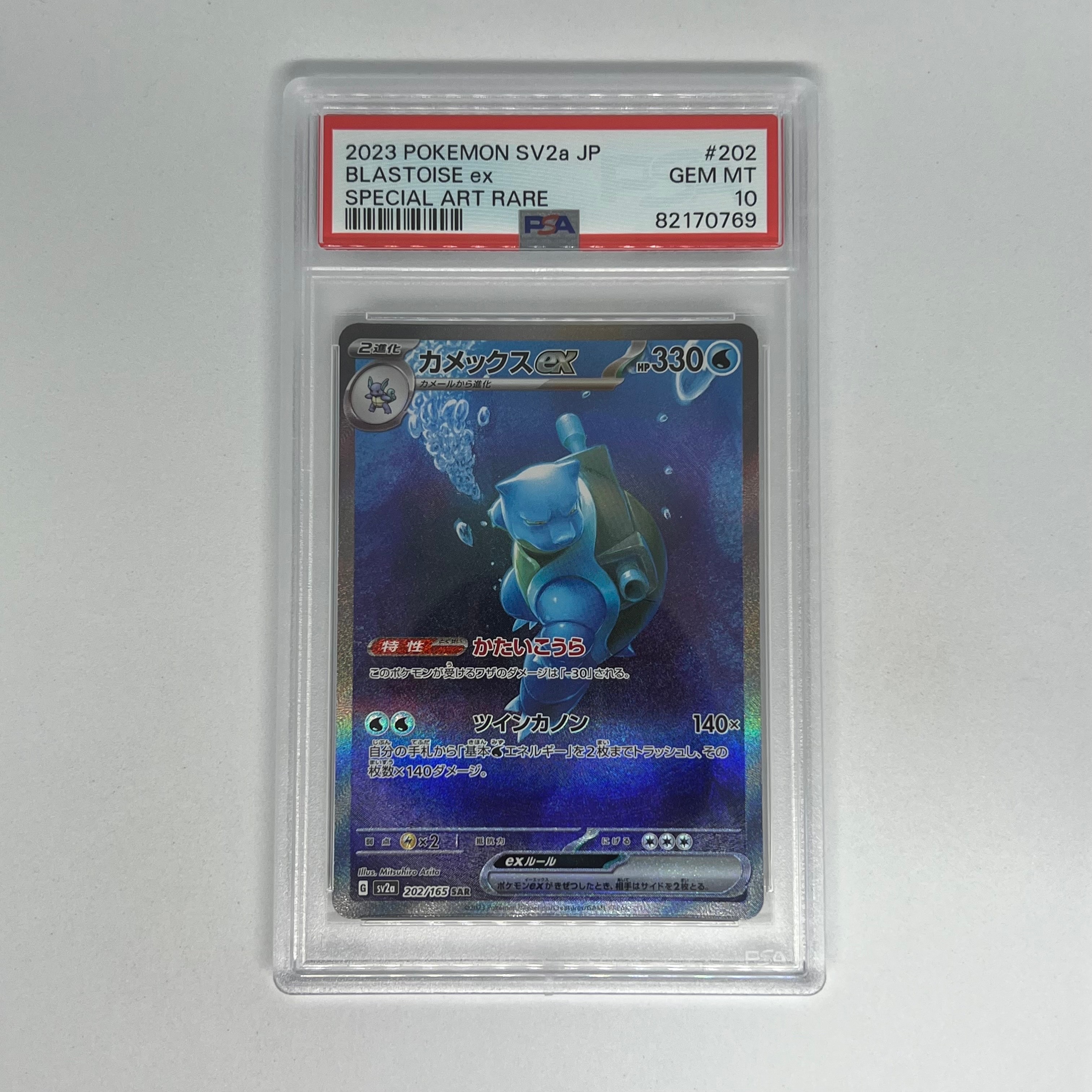 カメックスex SAR[SV2a 202/165](強化拡張パック「ポケモンカード151」)