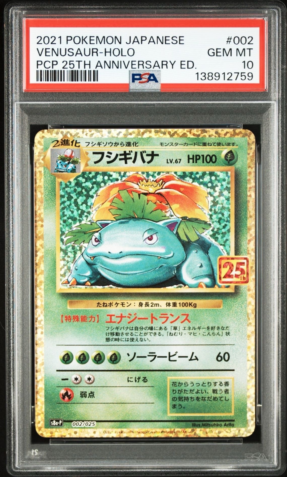 PSA10】フシギバナ: プロモ[S8a-P 002/025](プロモカードパック 25th