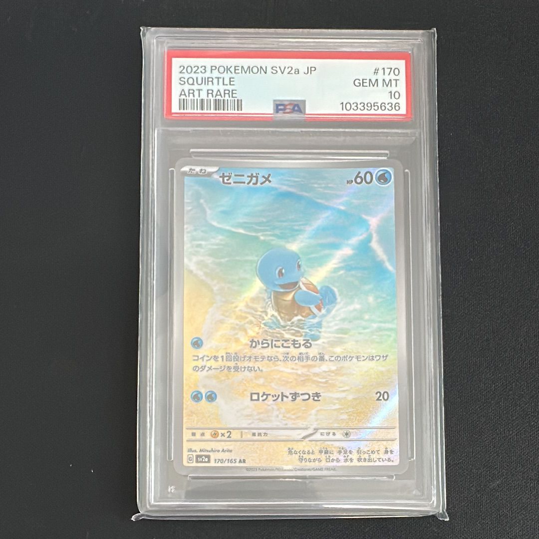 ゼニガメ AR[SV2a 170/165](強化拡張パック「ポケモンカード151」)