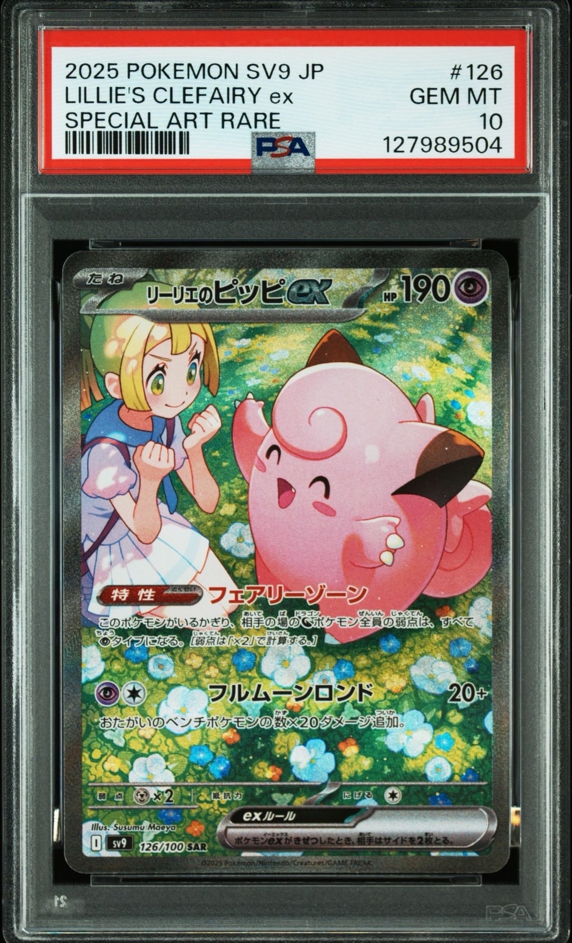 リーリエのピッピex SAR [SV9 126/100](拡張パック「バトルパートナーズ」)