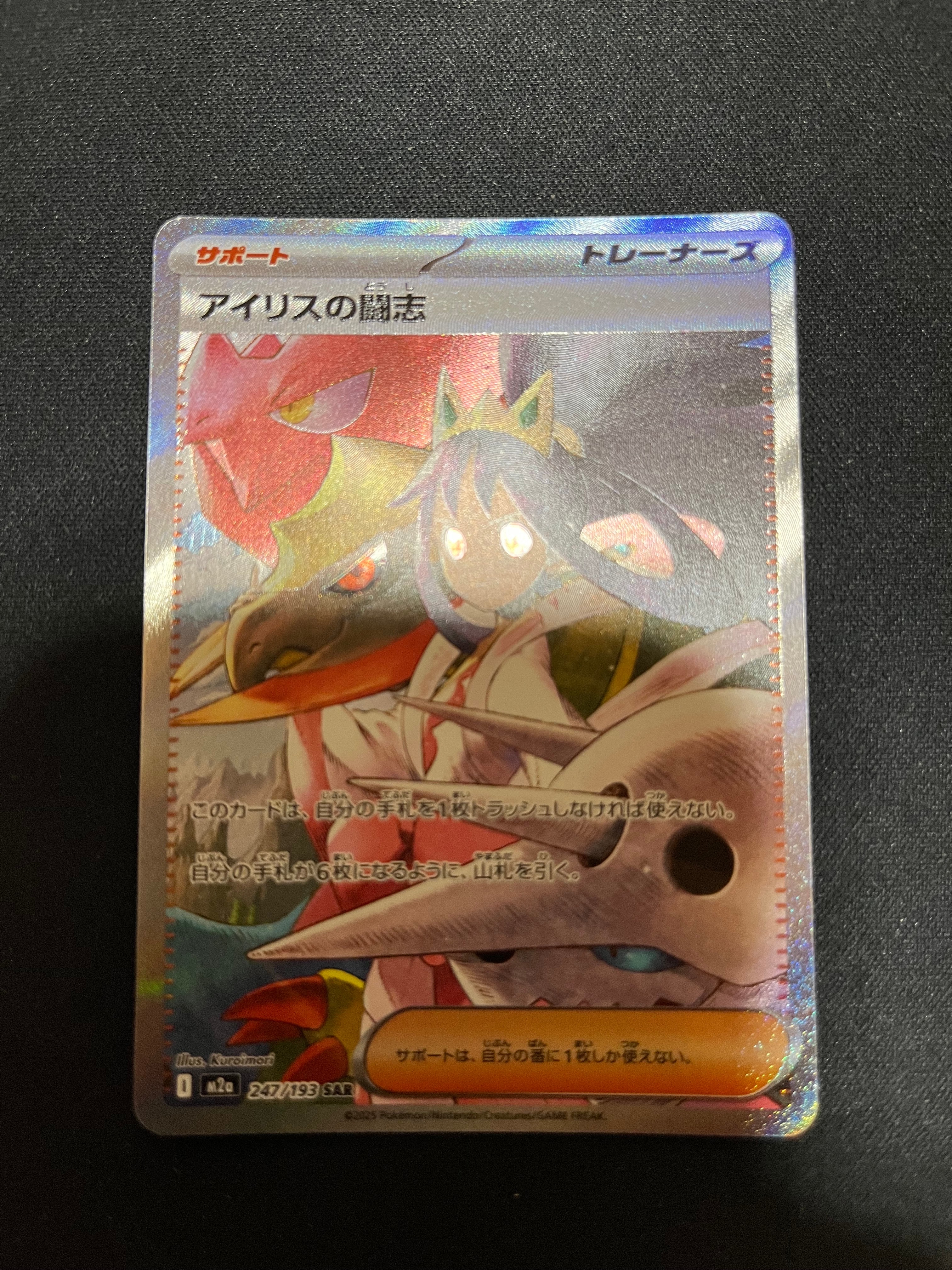 アイリスの闘志 SAR [M2a 247/193](ハイクラスパック「MEGAドリームex」)