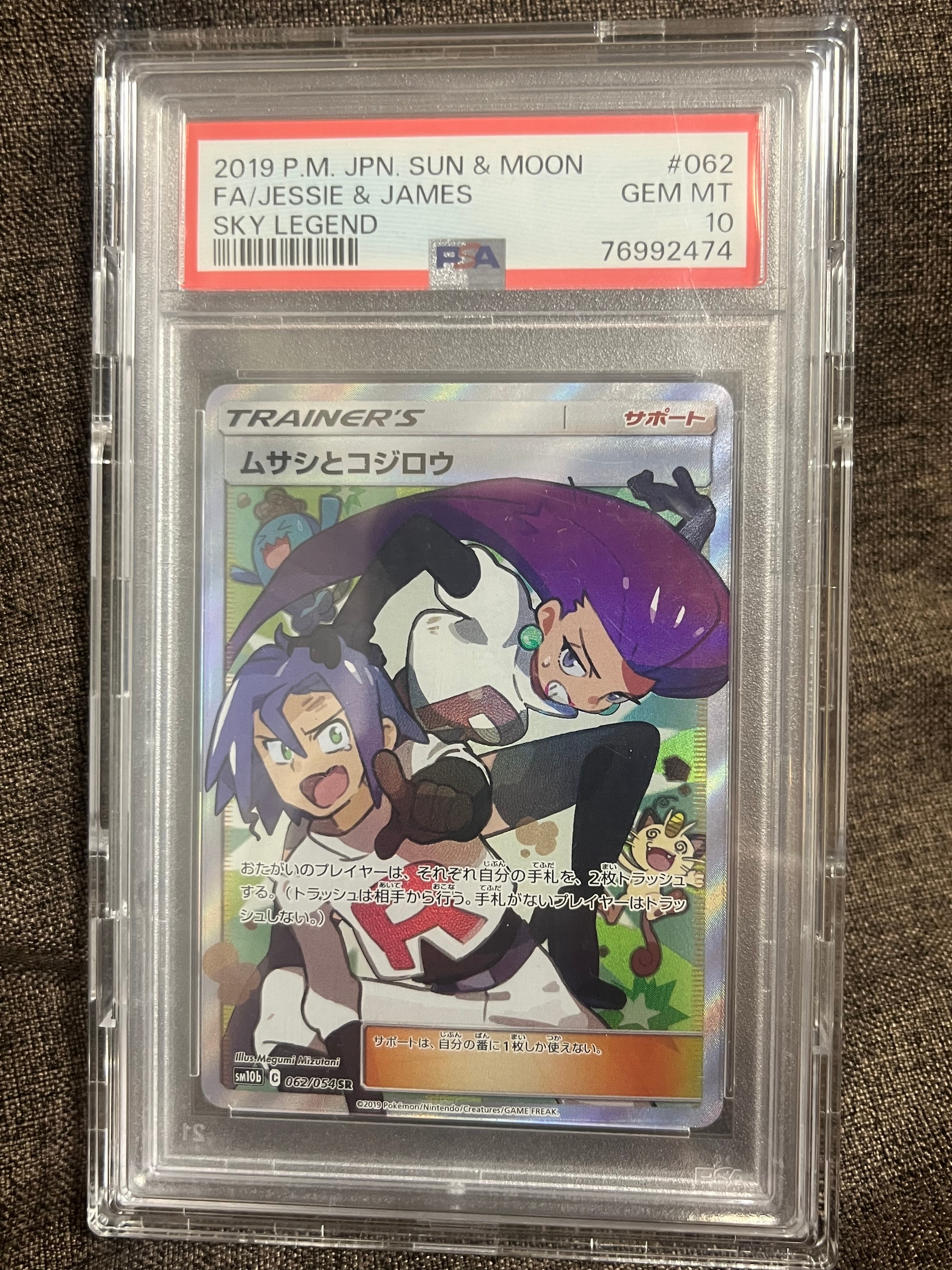 ムサシとコジロウ SR[SM10b 062/054](強化拡張パック「スカイレジェンド」)